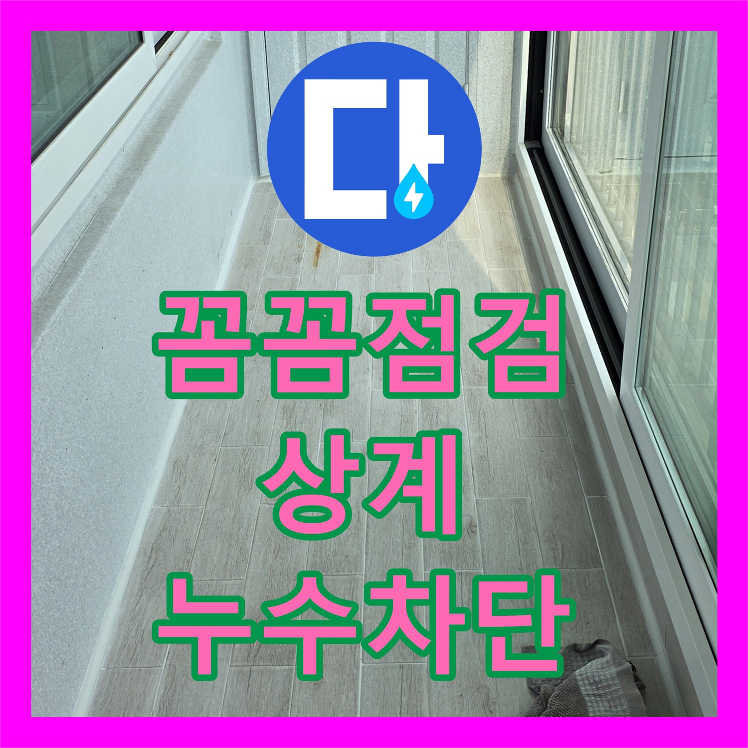 상계 누수설비업체, 꼼꼼 점검으로 베란다 누수 완벽 차단