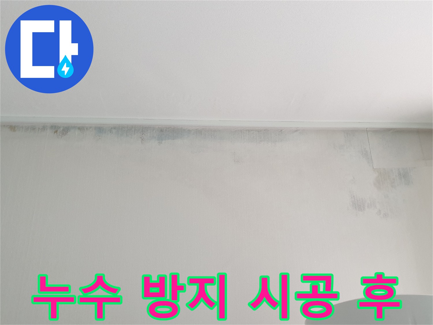 중계동 아파트 벽 곰팡이 제거 후 누수 방지 시공 후기
