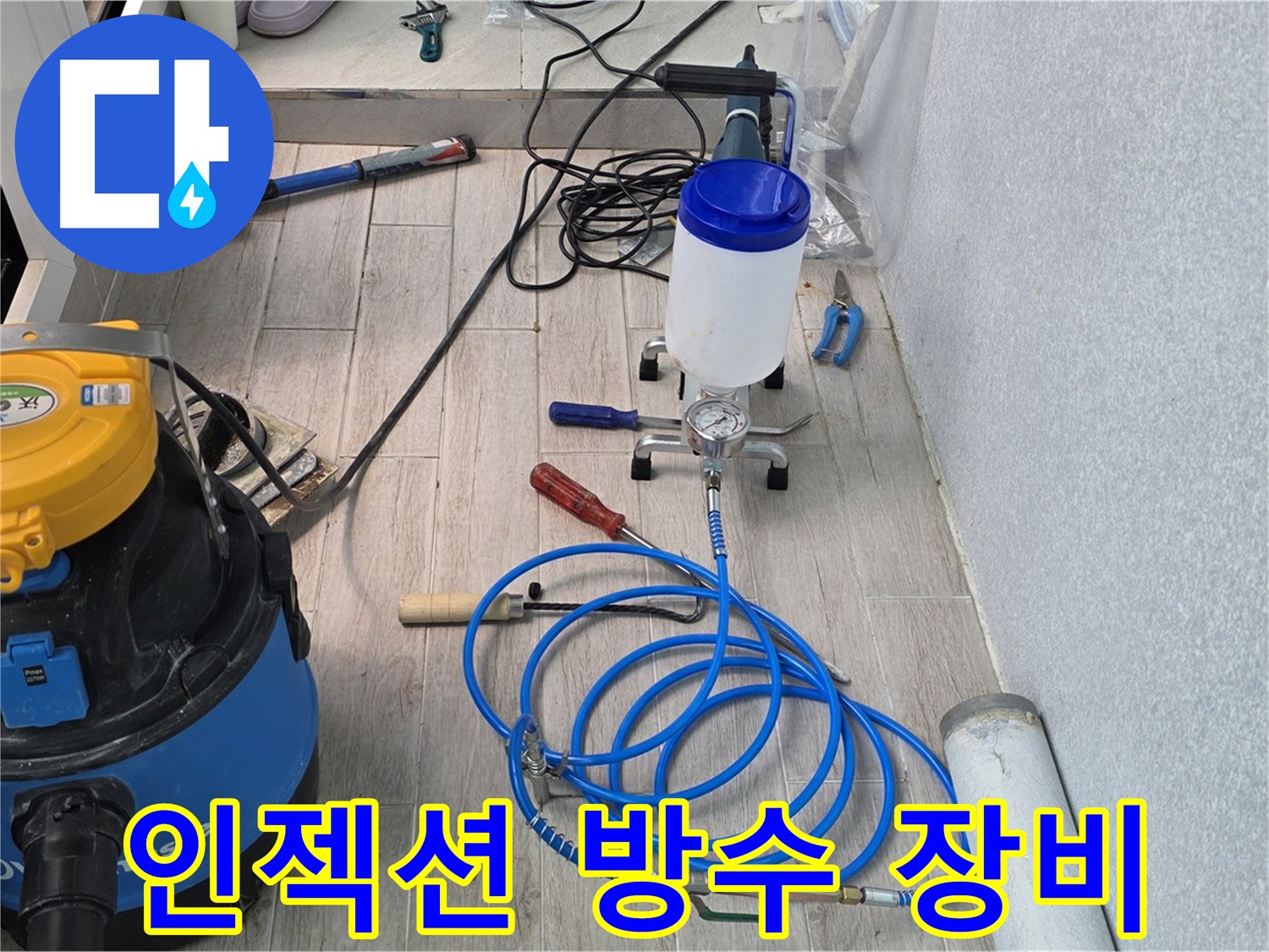 인젝션 방수 작업에 사용되는 핵심 장비들