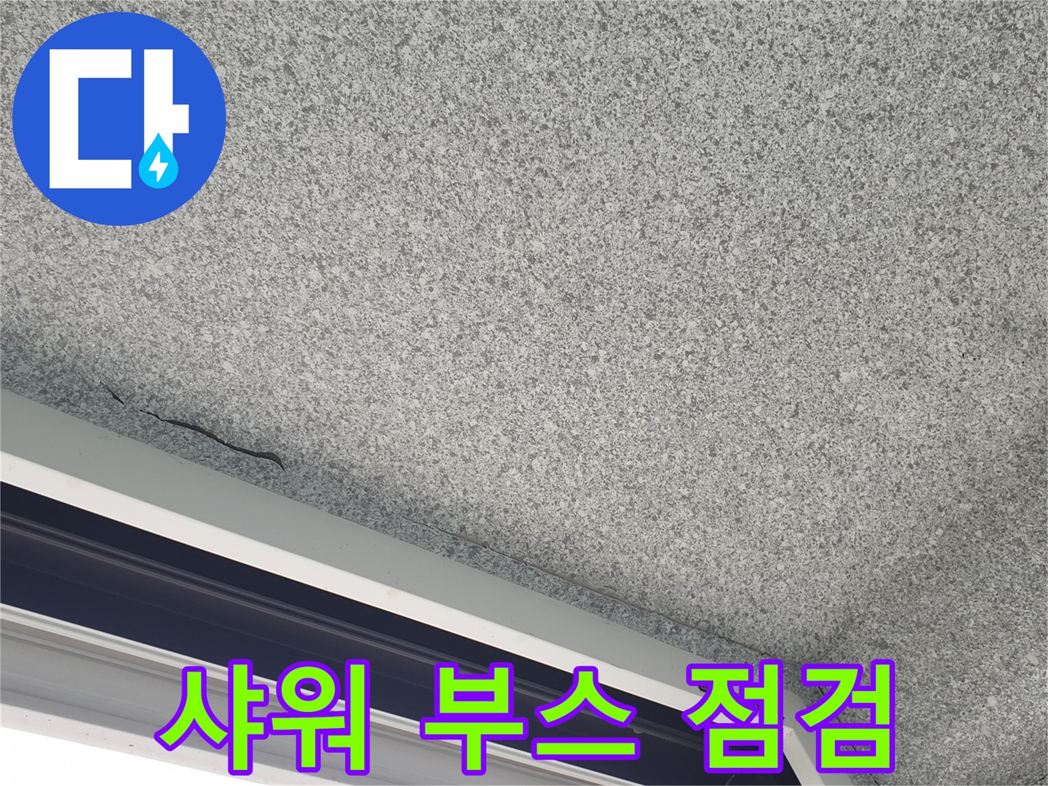 샤워 부스 주변 누수 집중 점검 - 꼼꼼한 확인