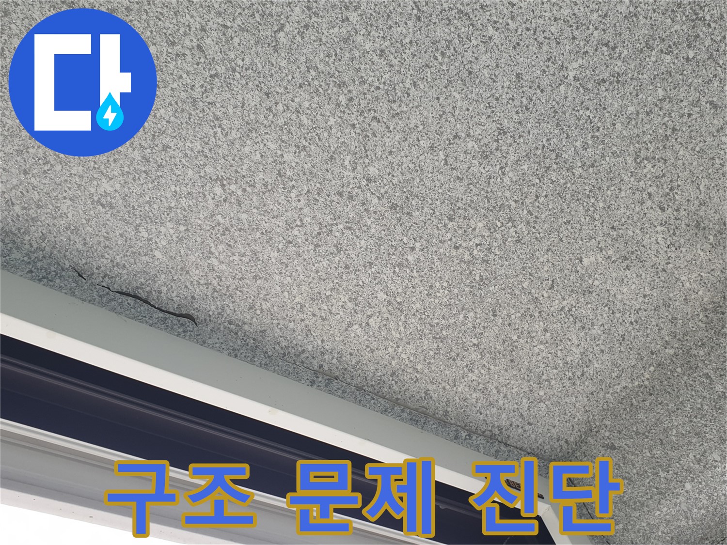 샷시 위 천장 균열 - 건물 구조적 문제 가능성 진단