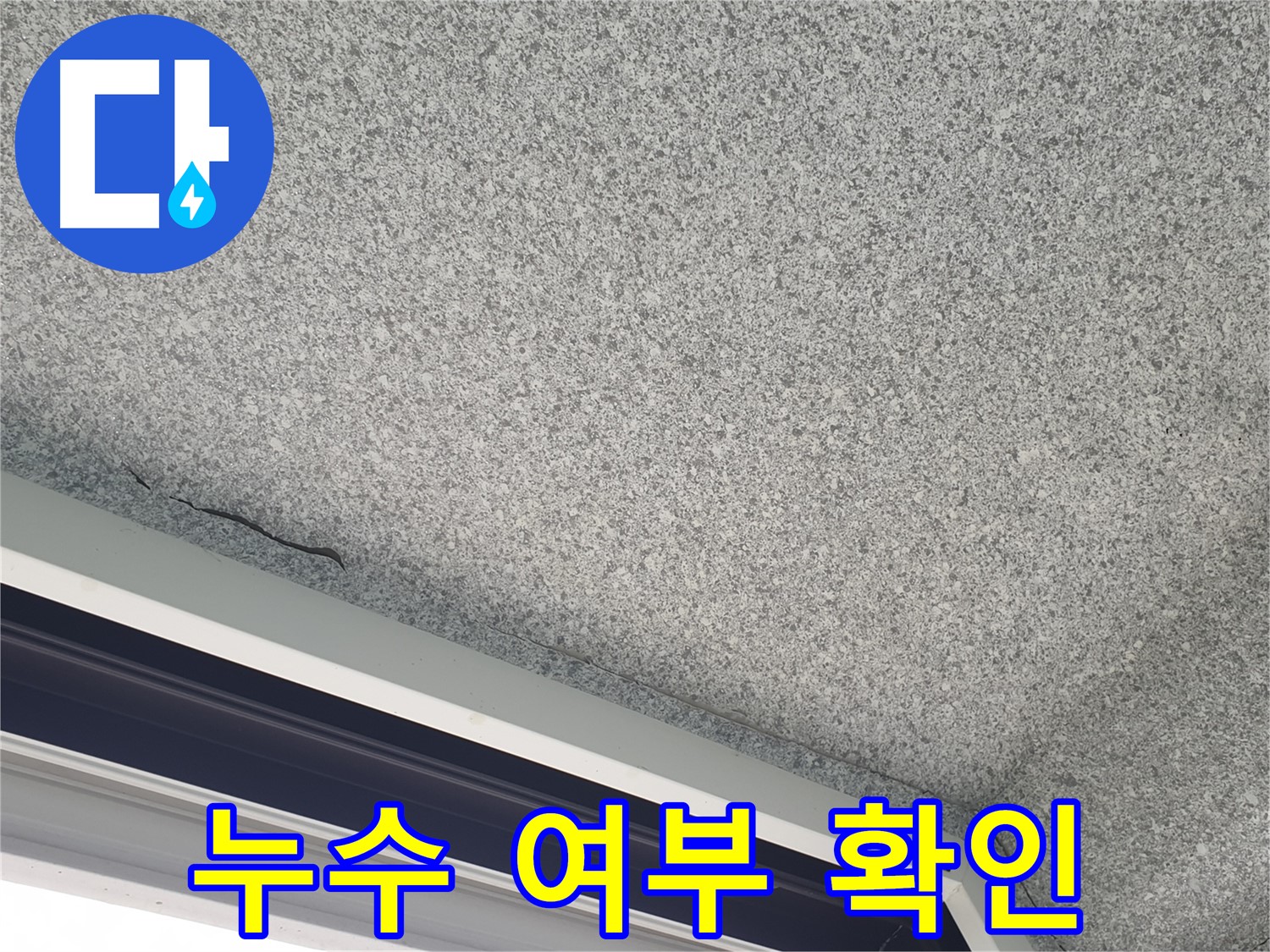 샷시 위 천장 시공 완료 - 누수 여부 최종 확인