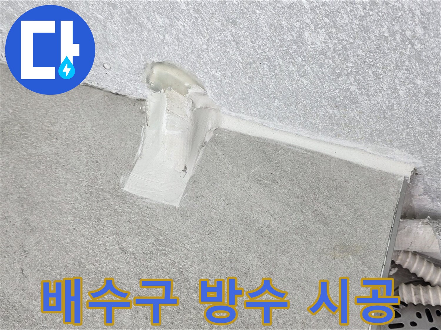 세탁실 배수구 방수로 누수 완벽 차단