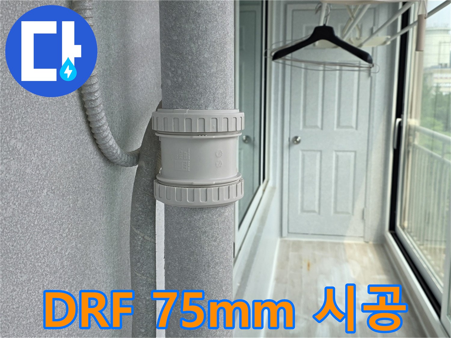 아파트 우수관 연결 - DRF 75mm 규격 부속 사용 시공