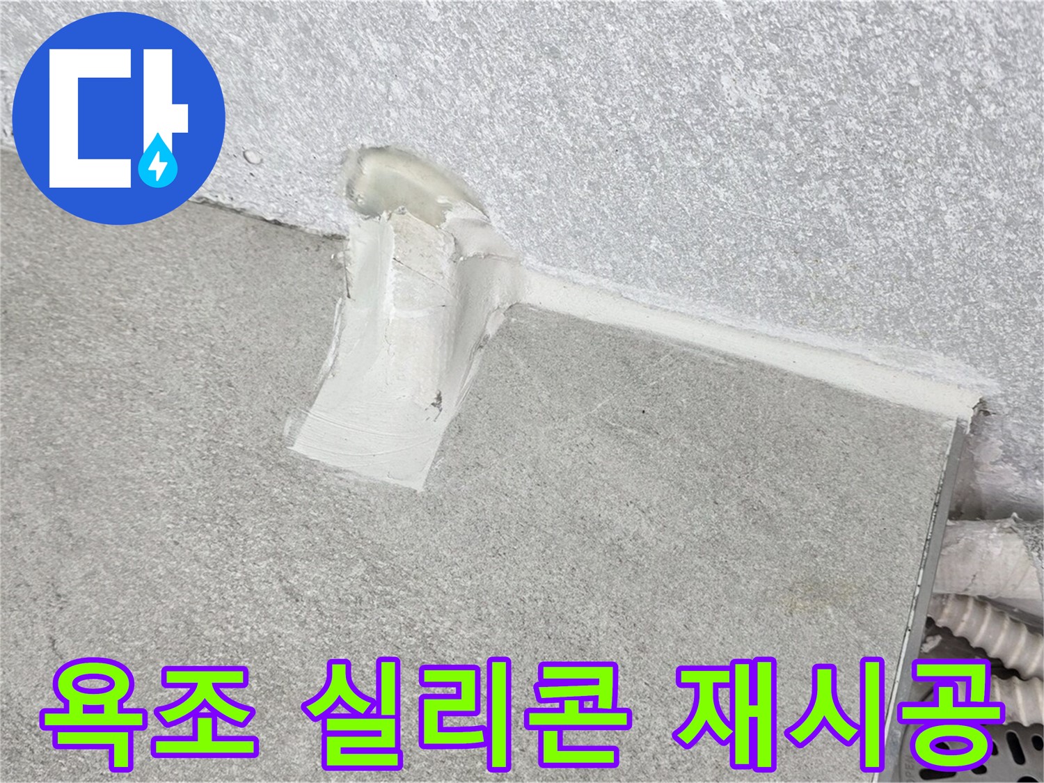욕조 실리콘 재시공으로 곰팡이 제거 및 누수 방지