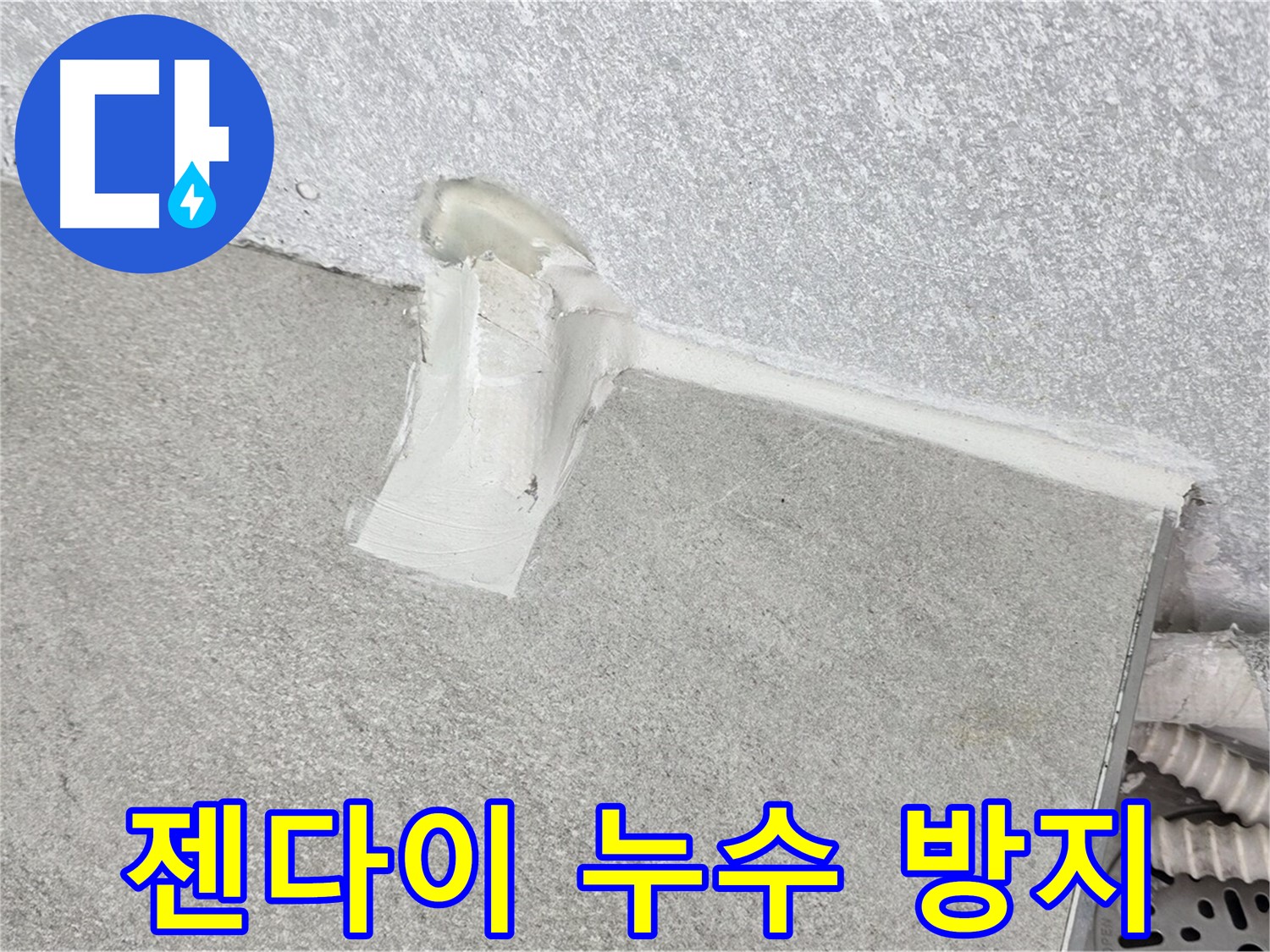 젠다이 누수 방지를 위한 꼼꼼한 시공 과정