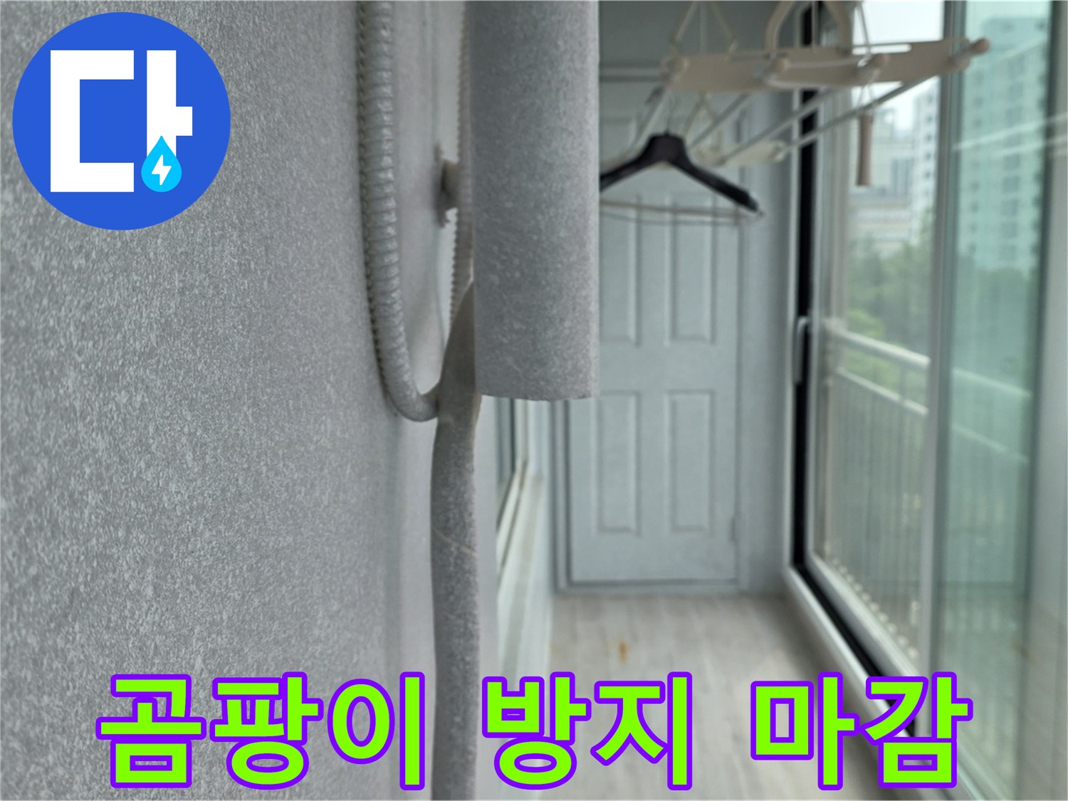 중계 청구 아파트 베란다 결로 방지 실리콘 마감 시공 사진