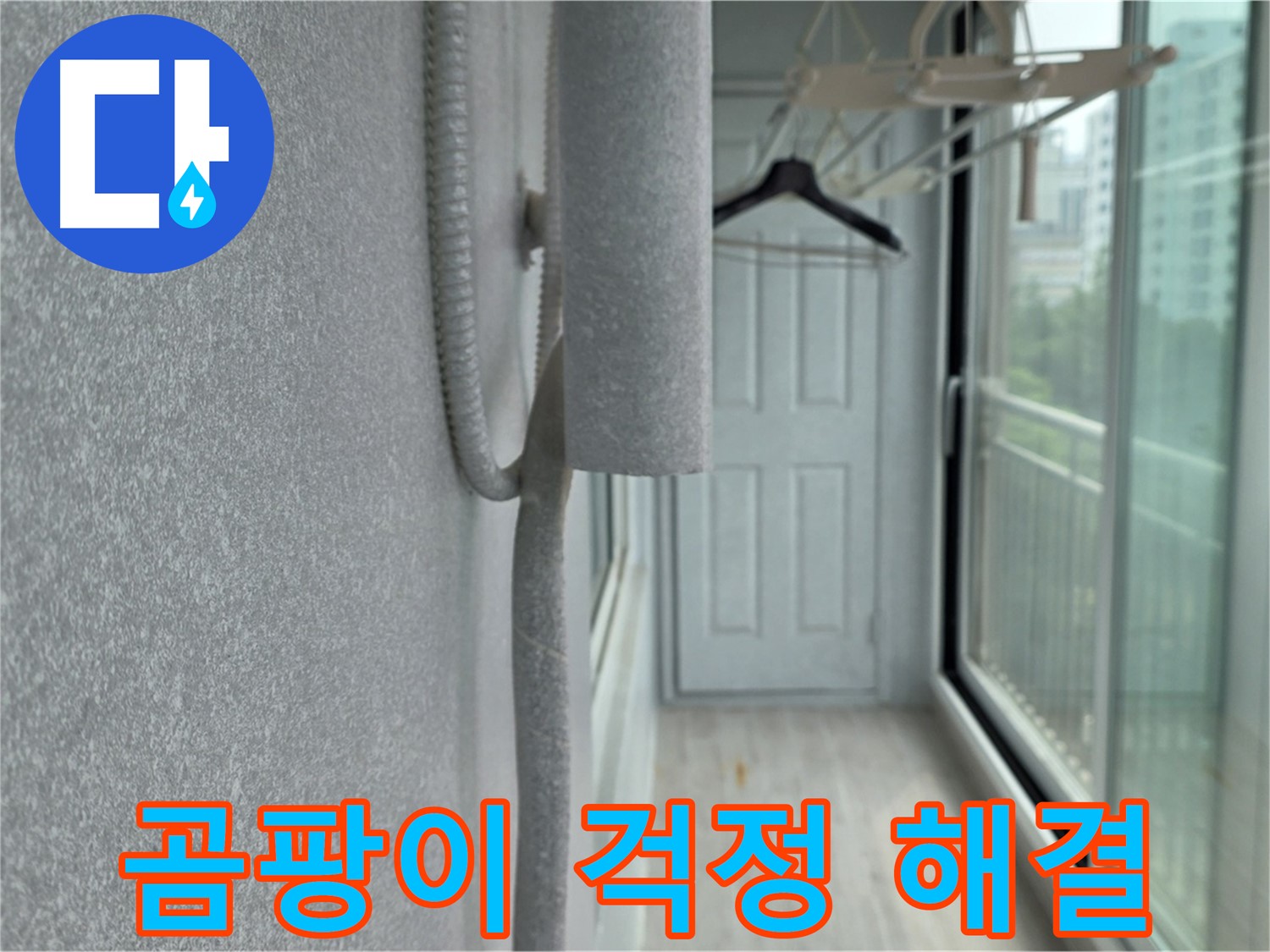 중계 청구3차 베란다 결로 방지 - 배관 보온재 꼼꼼 시공으로 곰팡이 걱정 끝!