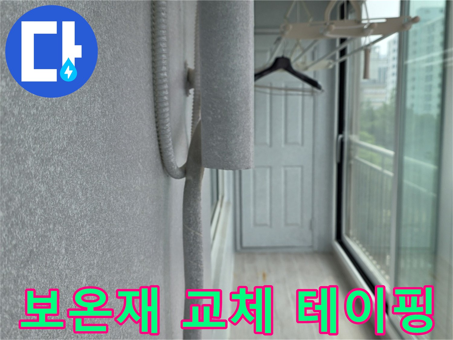 중계 청구3차 베란다 배관 결로 - 낡은 보온재 교체 후 꼼꼼한 테이핑 작업