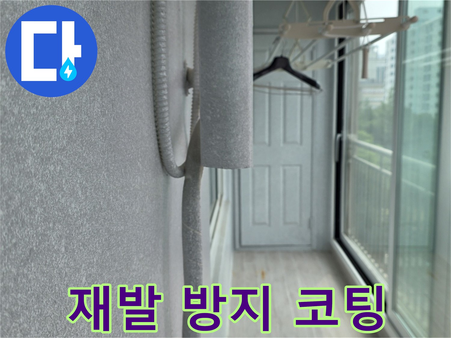 중계 청구3차 아파트 베란다 곰팡이 - 곰팡이 재발 방지 코팅으로 완벽 차단