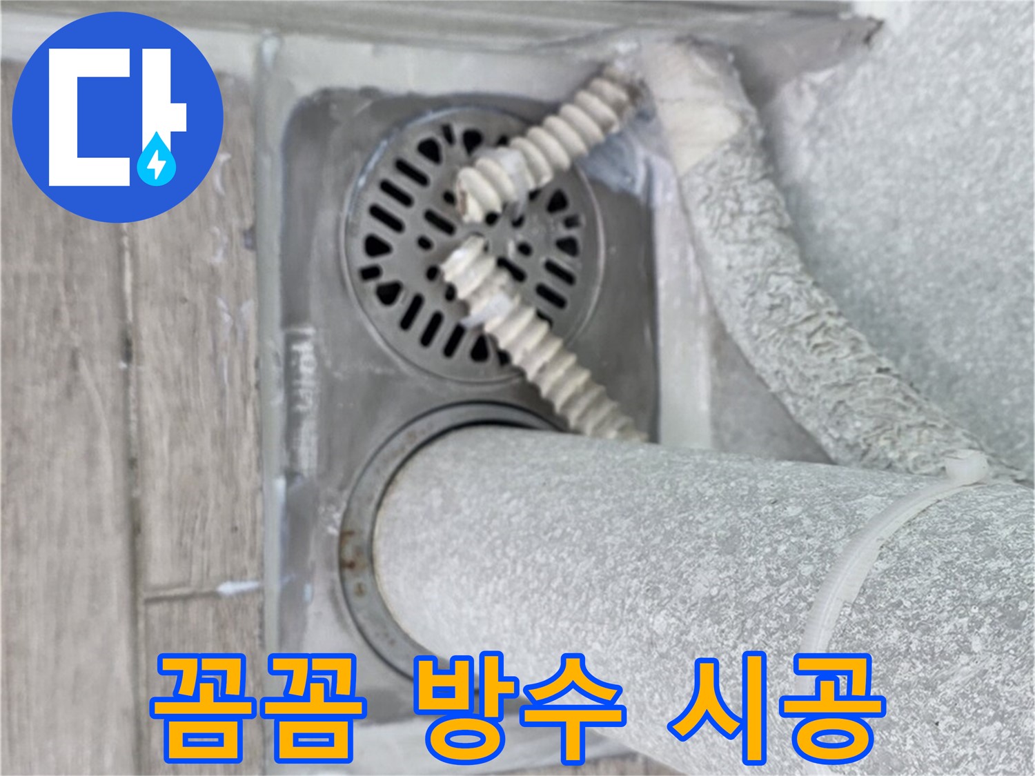 중계2동 청구3차 아파트 누수 - 세탁실 하수구 주변 꼼꼼 방수 시공으로 누수 완벽 차단
