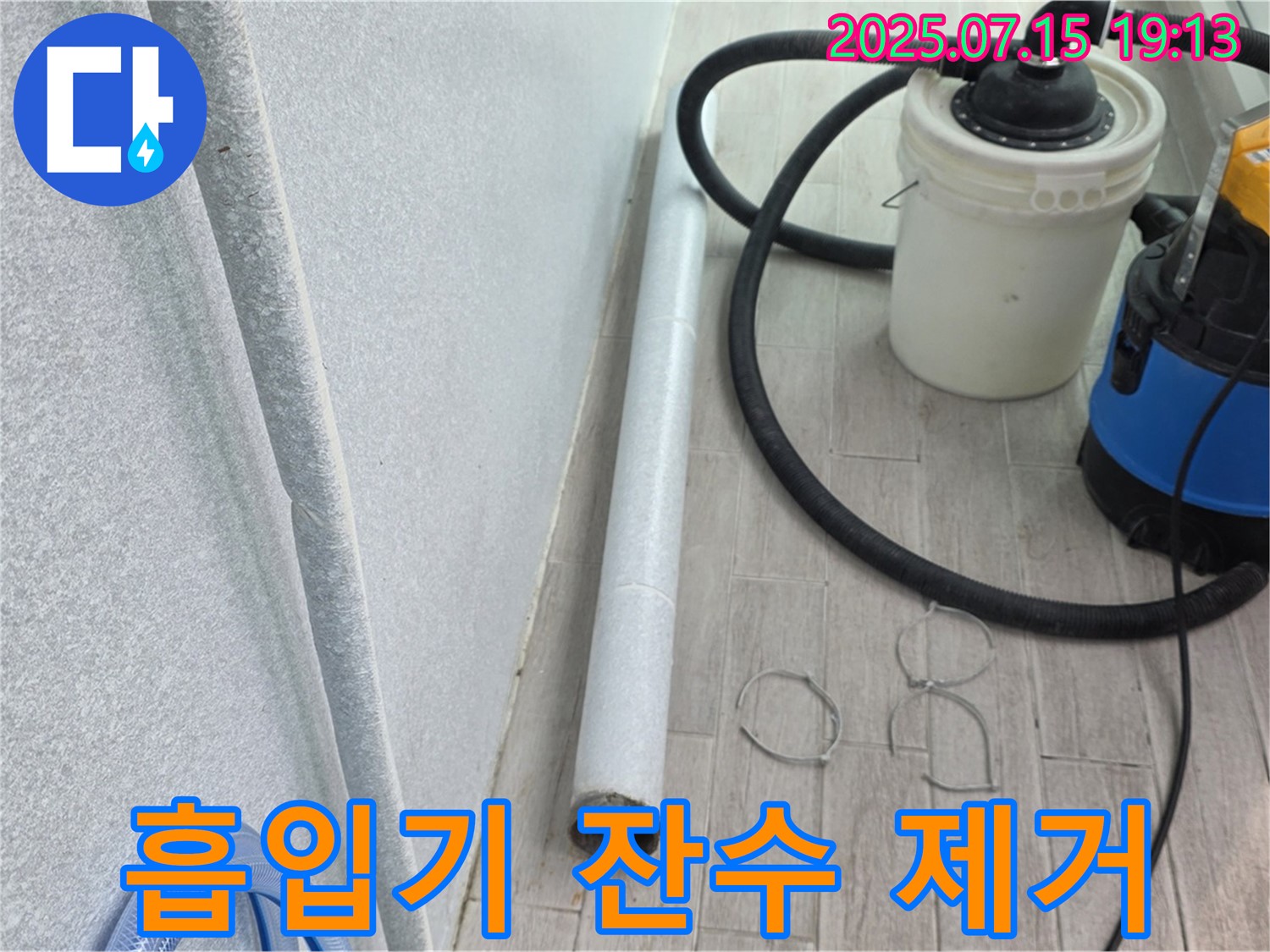 중계3동 3차청구아파트 누수 해결 - 잔수까지 완벽하게 제거하기 위한 강력 흡입기 준비 완료!