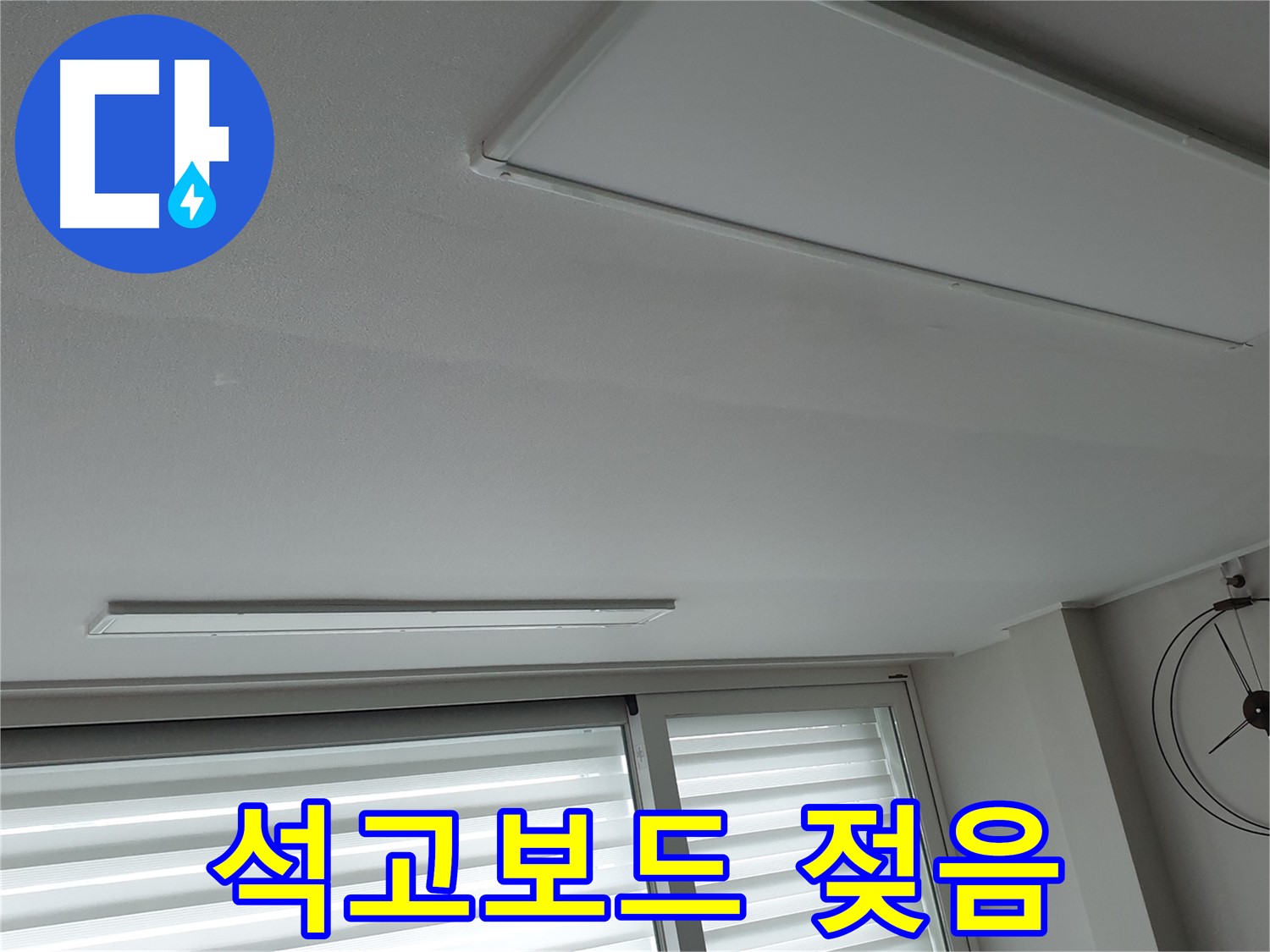 중계3동 노원구 청구3차 아파트 천장 - 석고보드가 젖어 있는 모습 - 긴급 점검이 필요합니다.