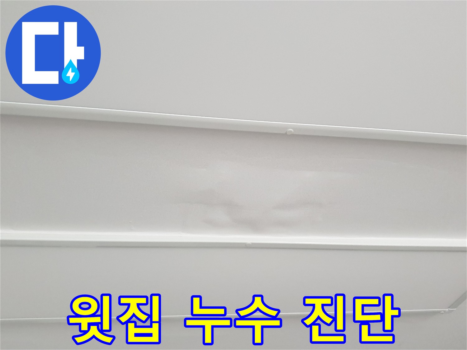 중계3동 아파트 누수 - 윗집 배관 누수 가능성 꼼꼼하게 진단