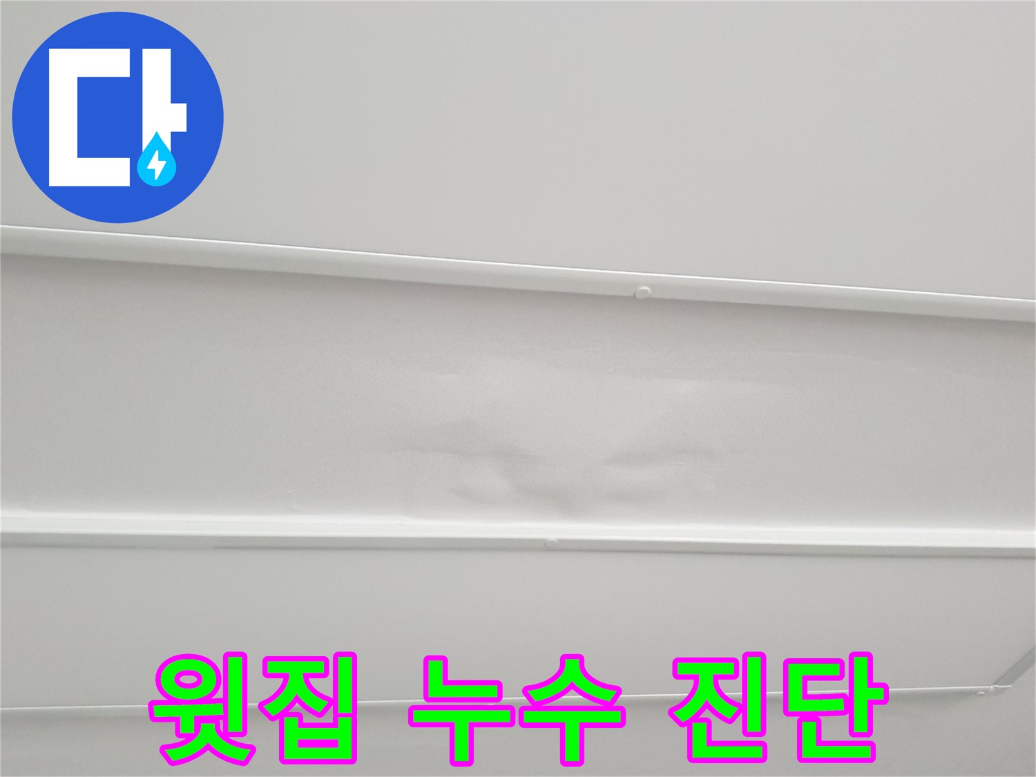 중계3동 아파트 누수 - 윗집 배관 누수 가능성 정밀 진단