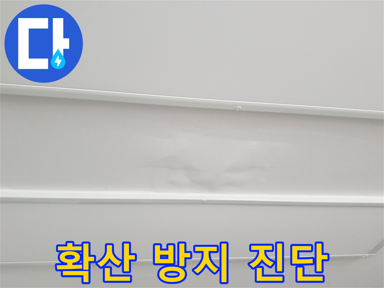 중계3동 아파트 누수 - 천장 누수 범위 확산 방지를 위한 긴급 진단