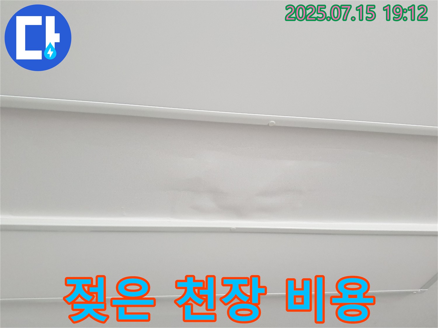 중계3동 청구3차 누수 - 젖은 천장, 합리적인 비용으로 확실하게 해결!