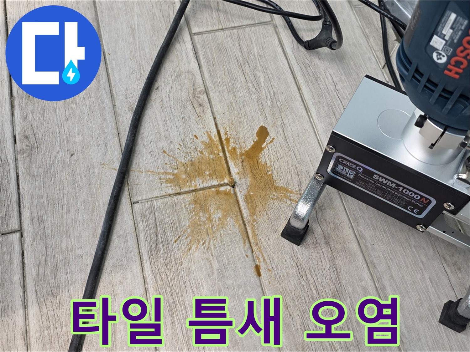중계3동 청구3차 누수 - 타일 틈새 오염, 누수의 흔적
