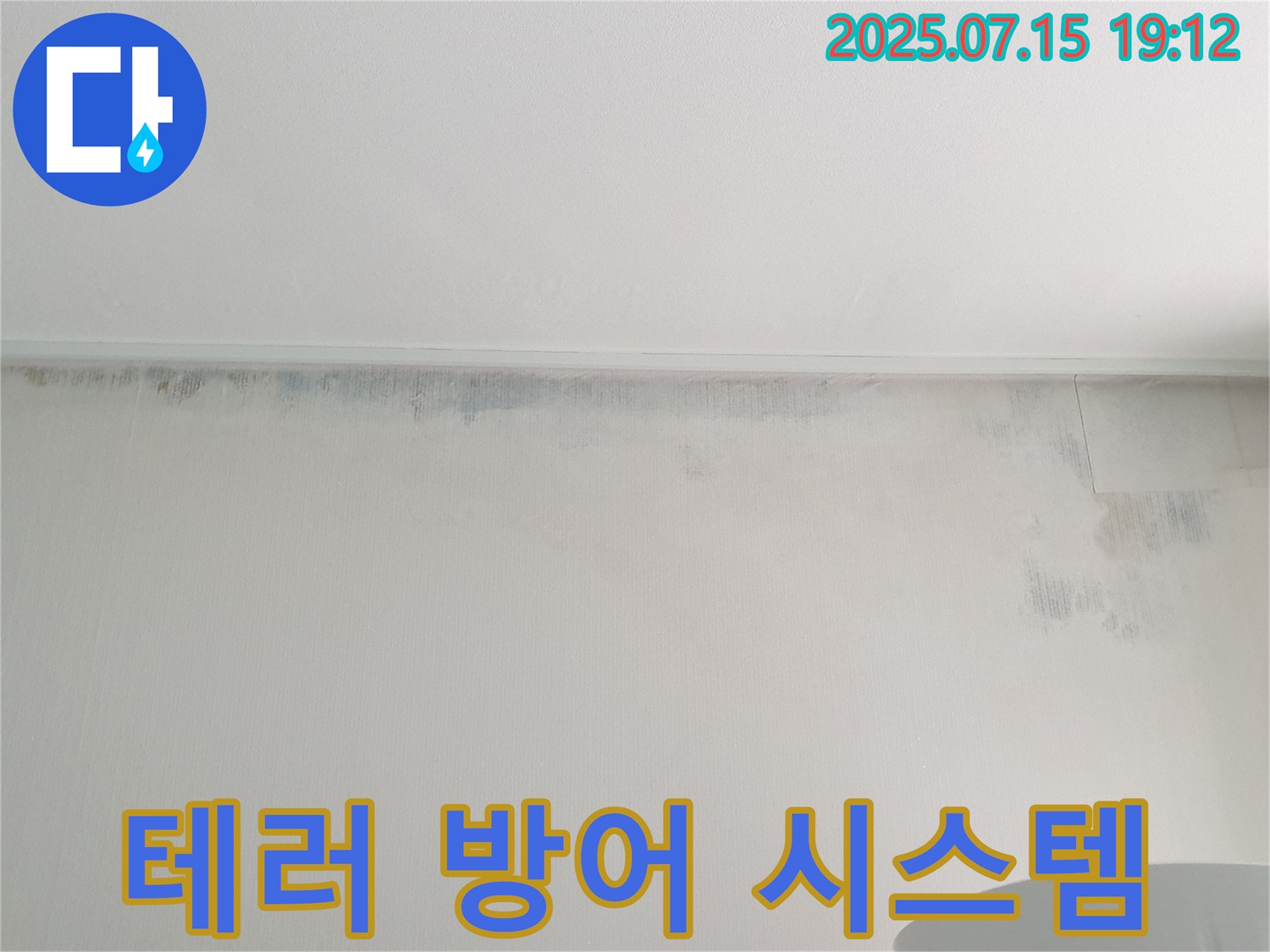 중계3동 청구3차 아파트 누수 - 곰팡이 테러 - 완벽 방어 시스템 구축