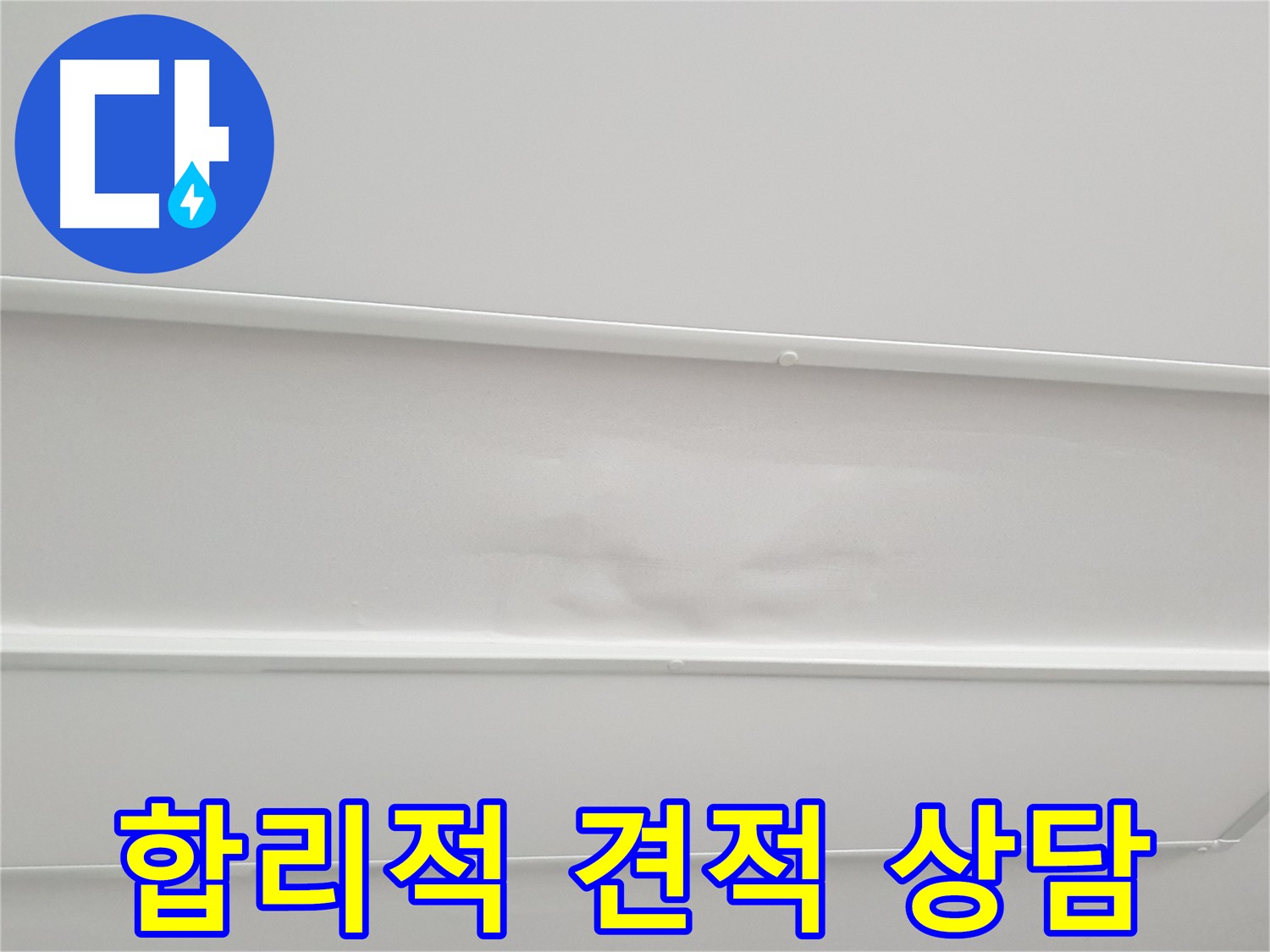 중계3동 청구3차 아파트 누수 - 누수 탐지 후 합리적인 견적 제공