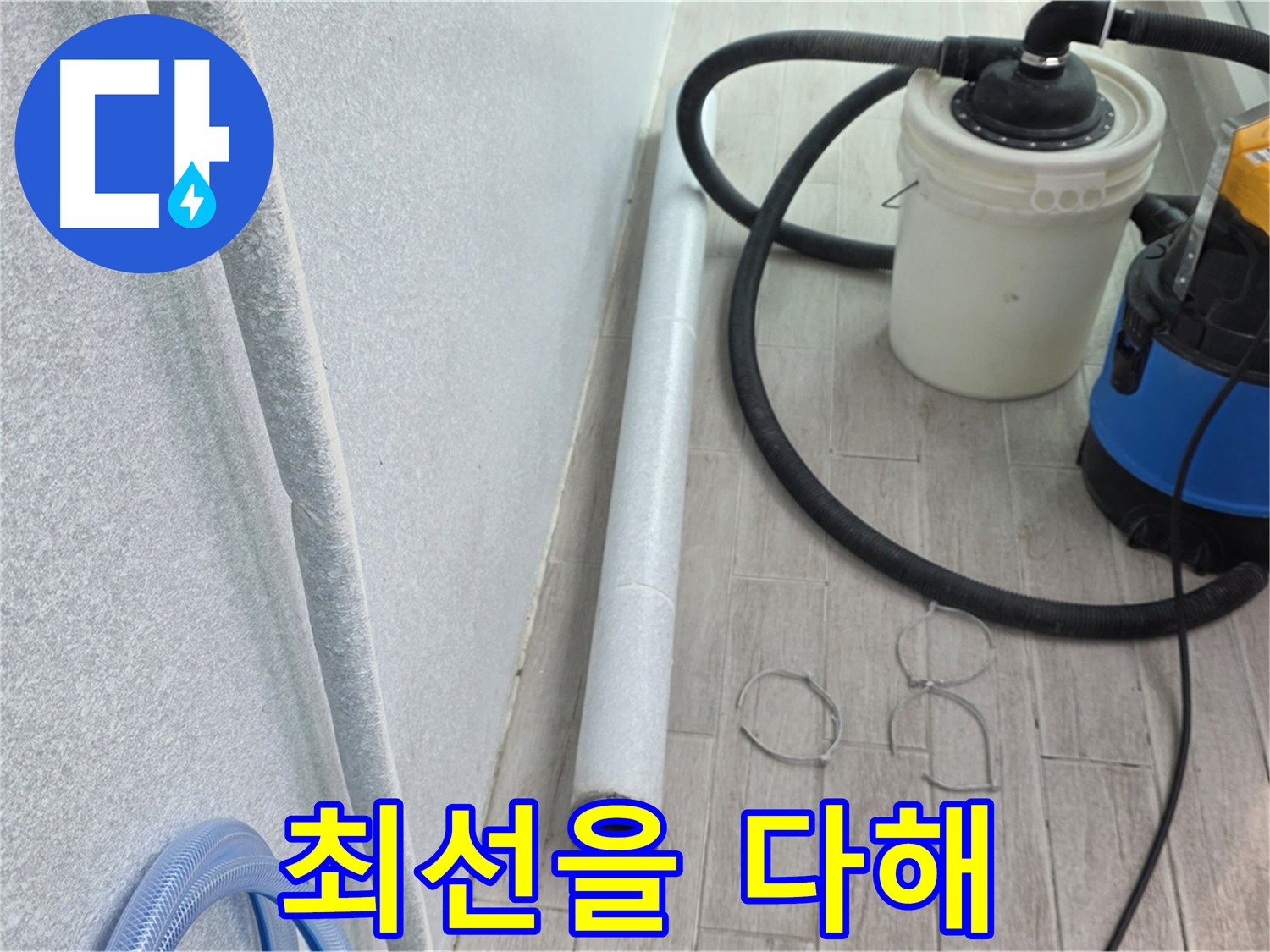 중계3동 청구3차 아파트 누수 - 마지막까지 최선을 다해 마무리