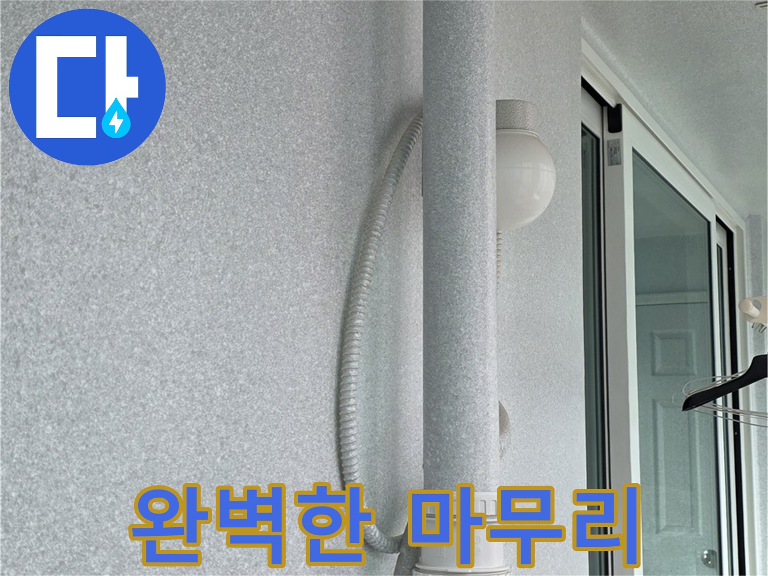 중계3동 청구3차 아파트 누수 - 모든 작업을 마치고 완벽하게 마무리된 모습입니다.