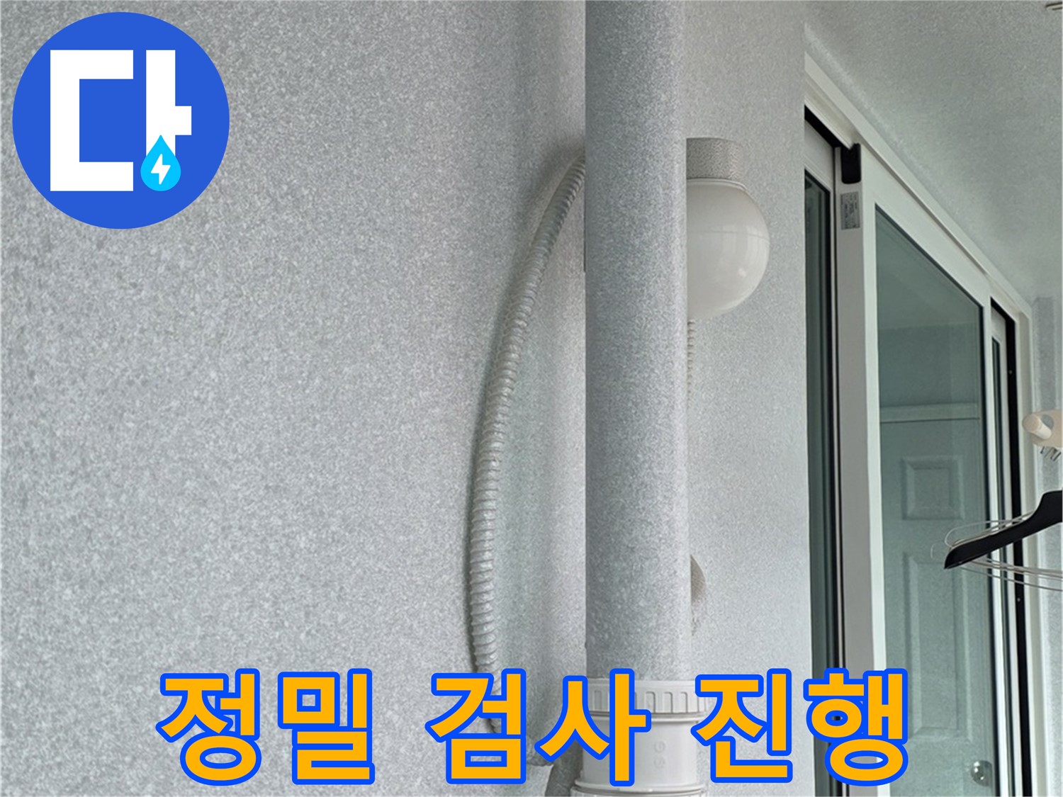 중계3동 청구3차 아파트 누수 - 베란다 천장 누수 원인을 찾기 위한 정밀 검사를 진행하고 있습니다.