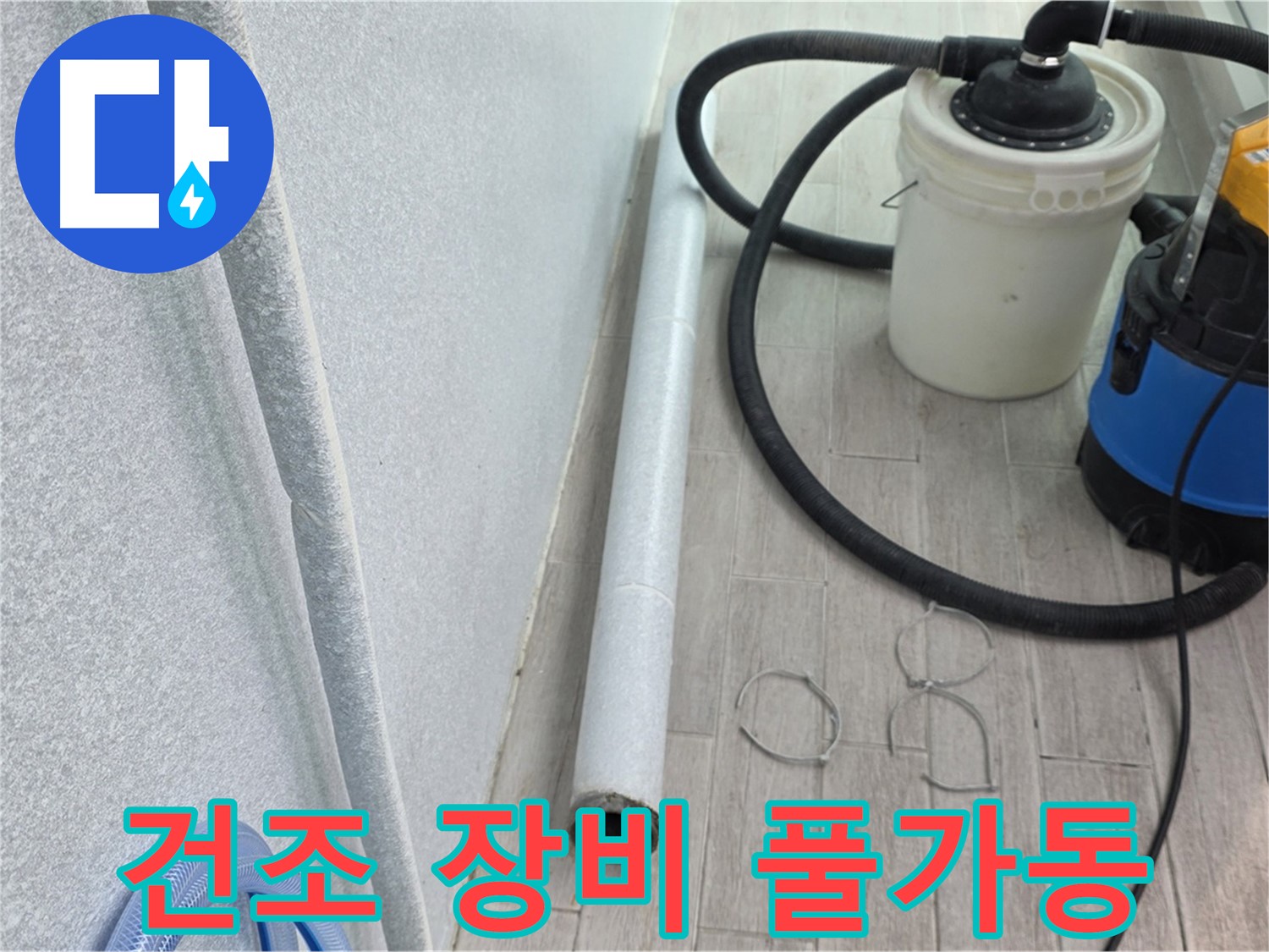 중계3동 청구3차 아파트 누수 - 습기 제거를 위한 건조 장비 풀가동