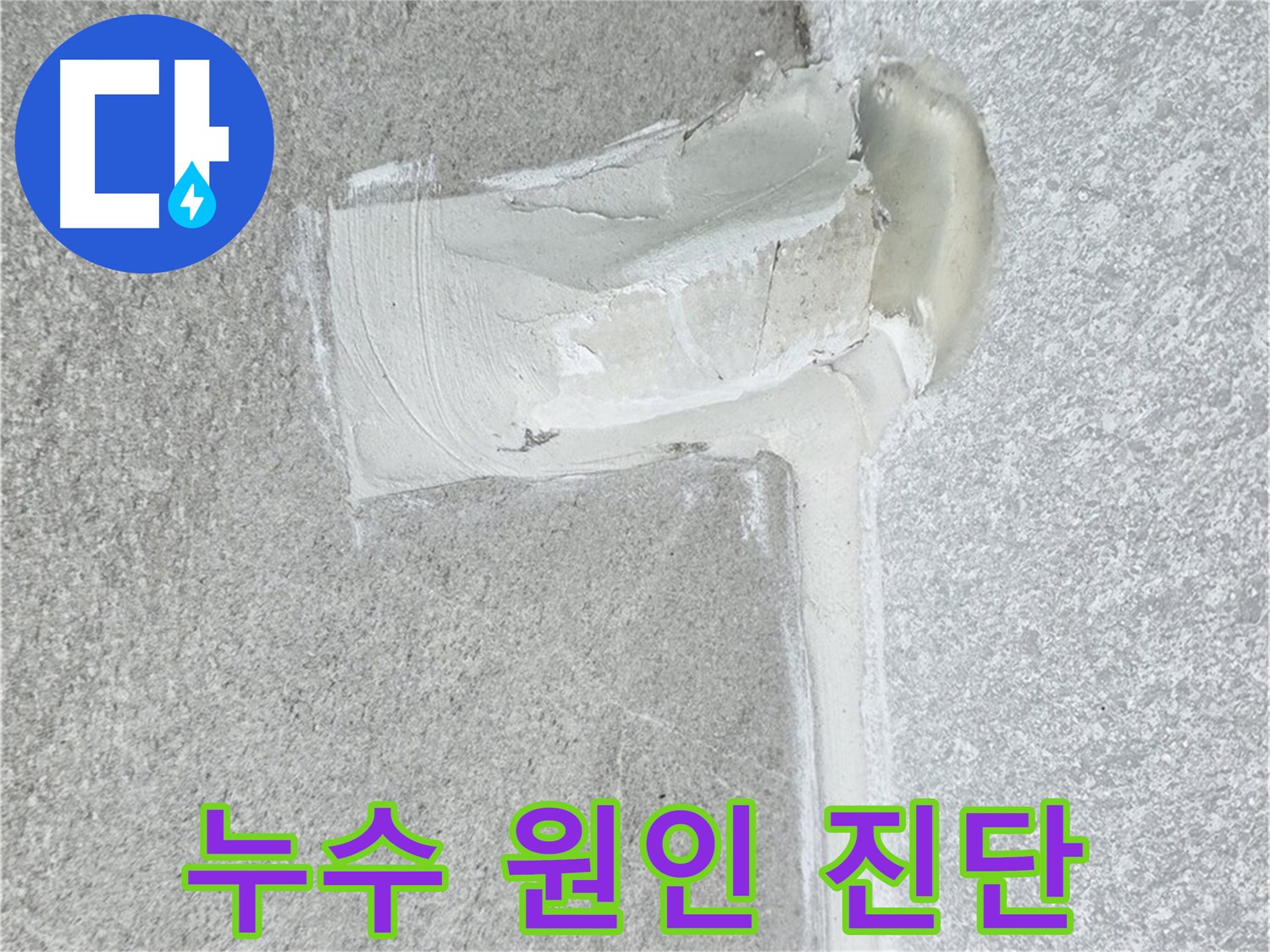 중계3동 청구3차 아파트 누수 원인 완벽 진단 시공 사진