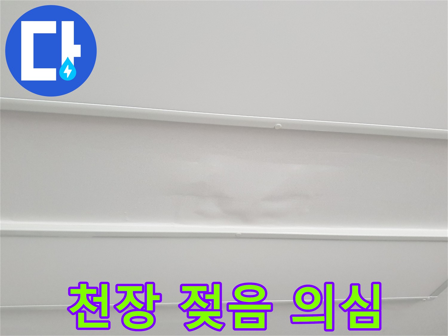 중계3동 청구3차 아파트 누수 의심 - 천장 젖음은 누수 초기 증상일 수 있습니다