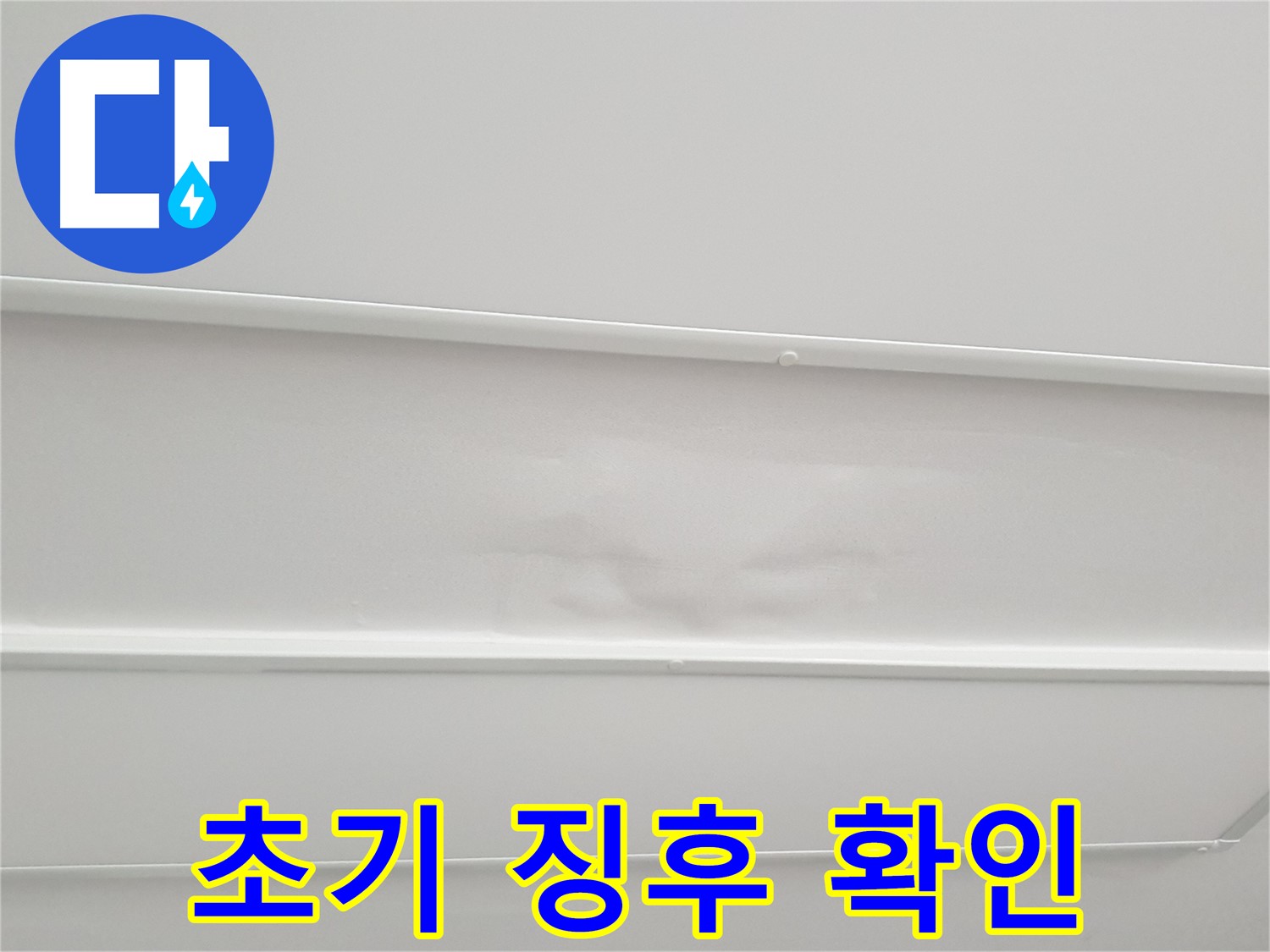 중계3동 청구3차 아파트 누수 - 천장 누수 초기 징후 놓치지 마세요