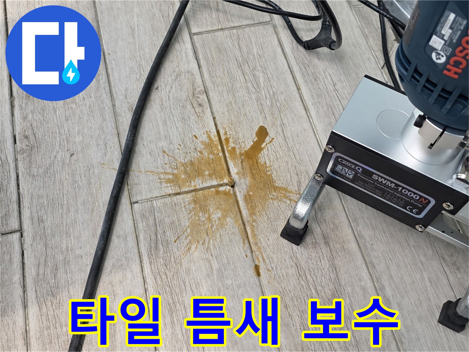 중계3동 청구3차 아파트 누수 - 타일 틈새 정밀 보수 작업 현장