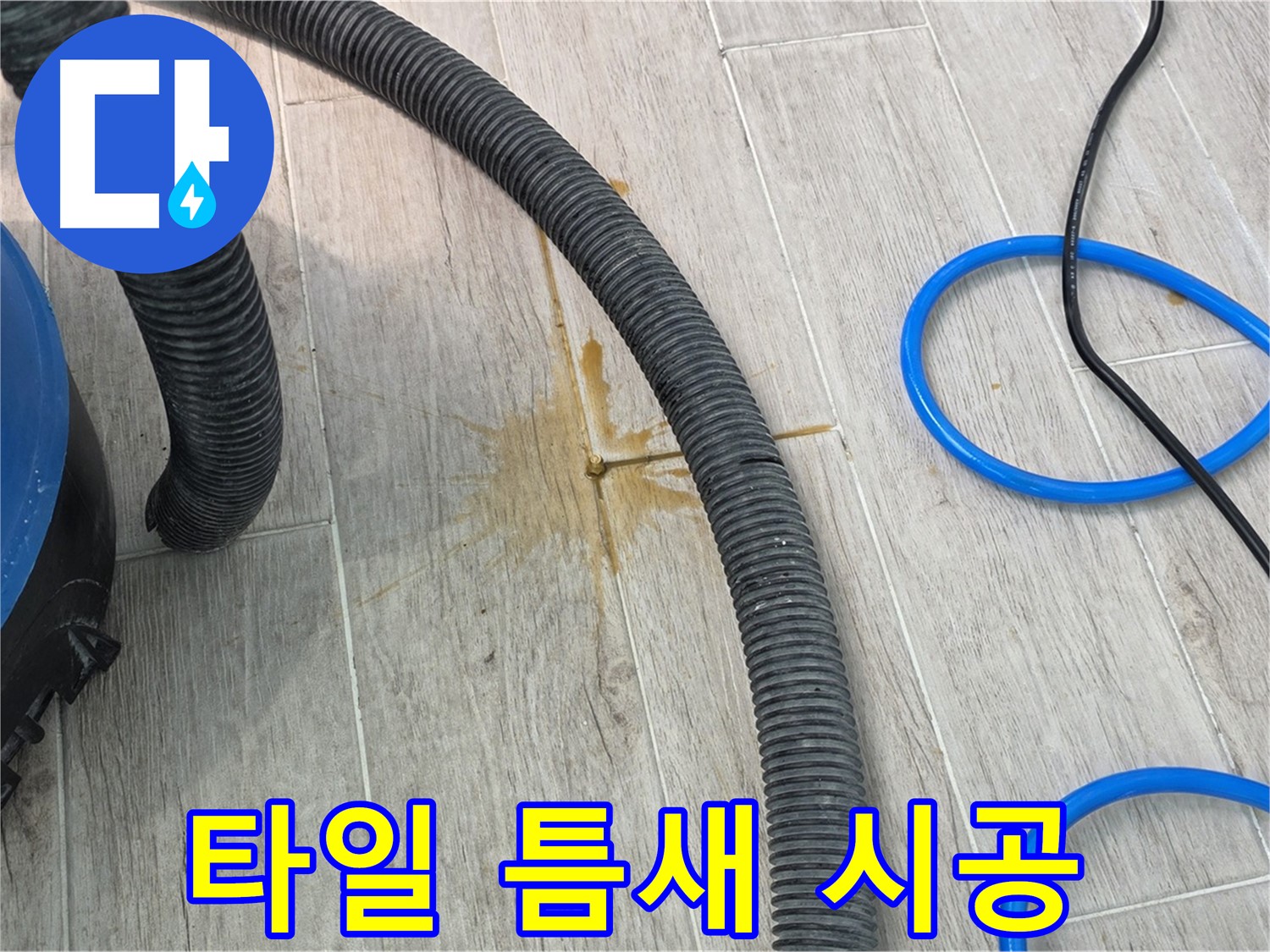 중계3동 청구3차 아파트 누수 - 타일 틈새를 꼼꼼하게 시공하여 누수를 완벽하게 해결하고 있습니다.