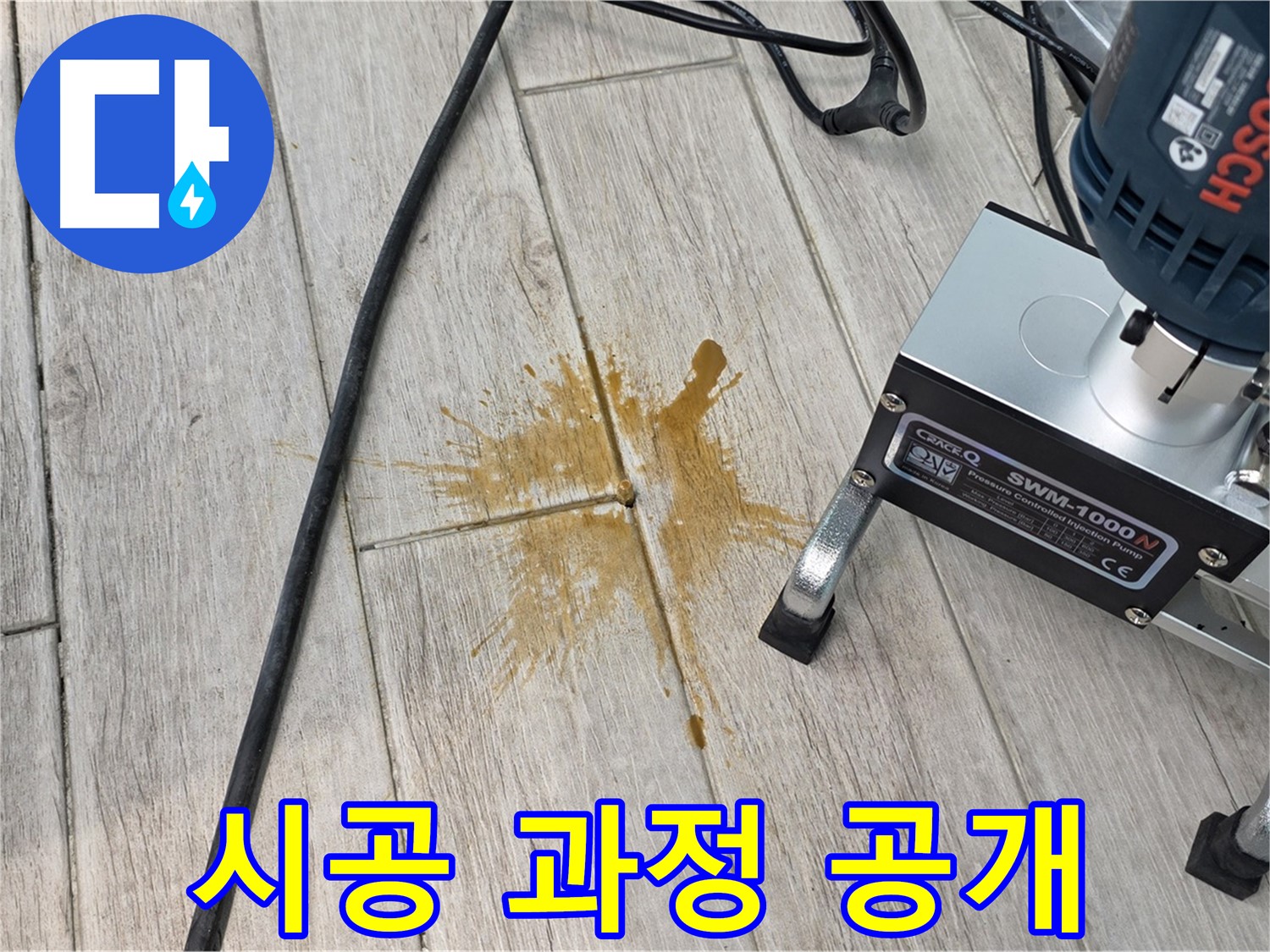 중계3동 청구3차 아파트 누수 해결 - 타일 틈새 누수 시공 과정