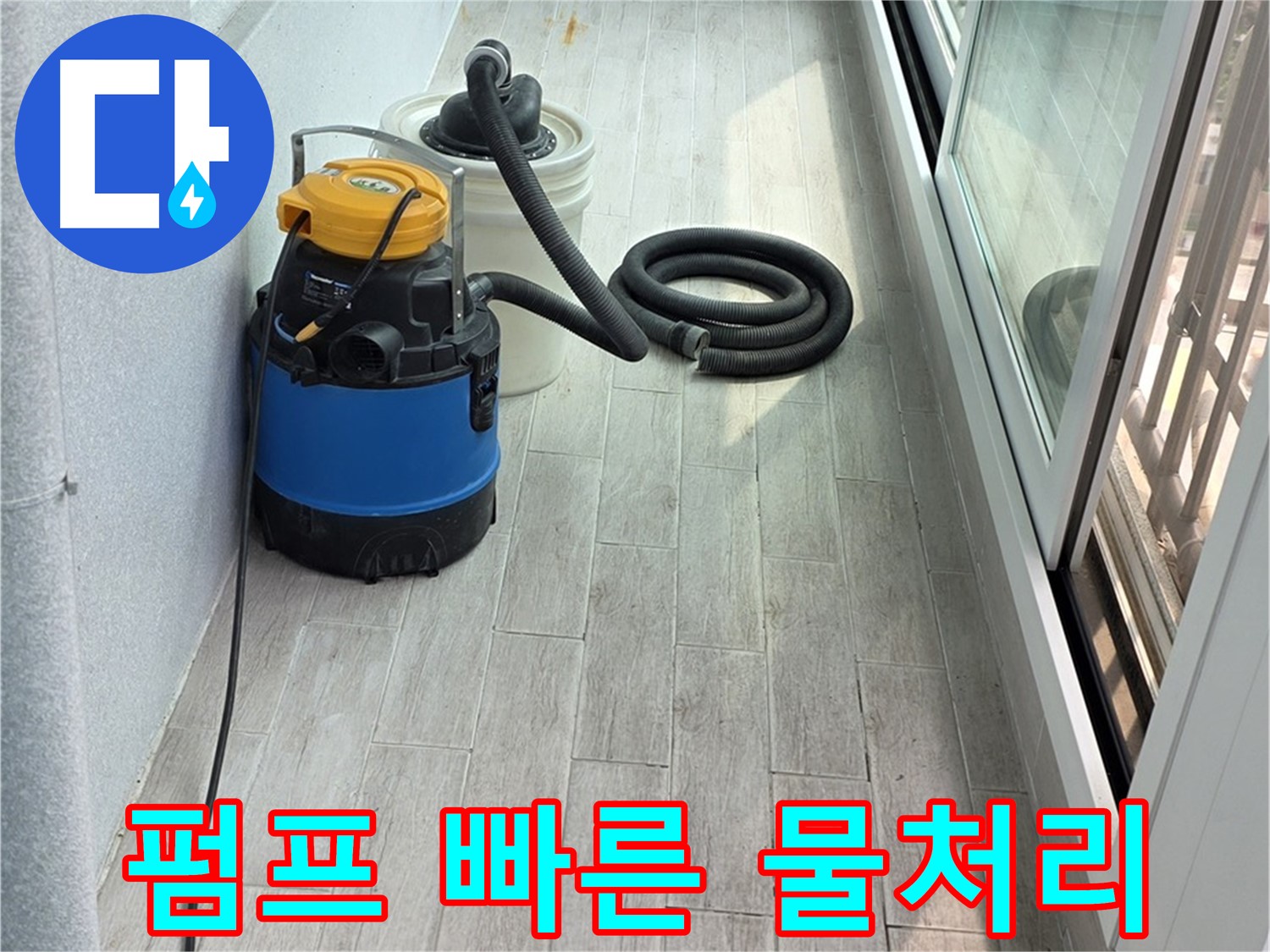 중계3동 청구3차 아파트 누수 현장 - 누수 펌프를 이용하여 신속하게 물을 처리하고 있습니다.