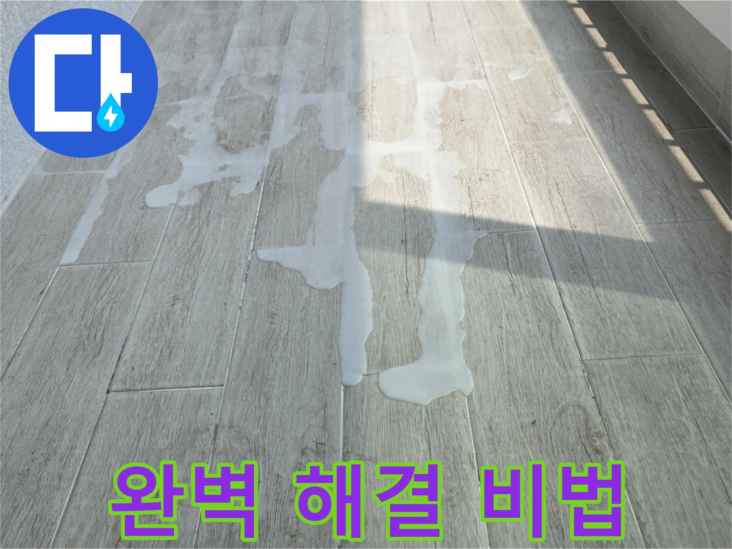 중계3동 청구3차 아파트 베란다 누수 - 누수탐지 전문가의 완벽 해결 비법, 지금 공개합니다!