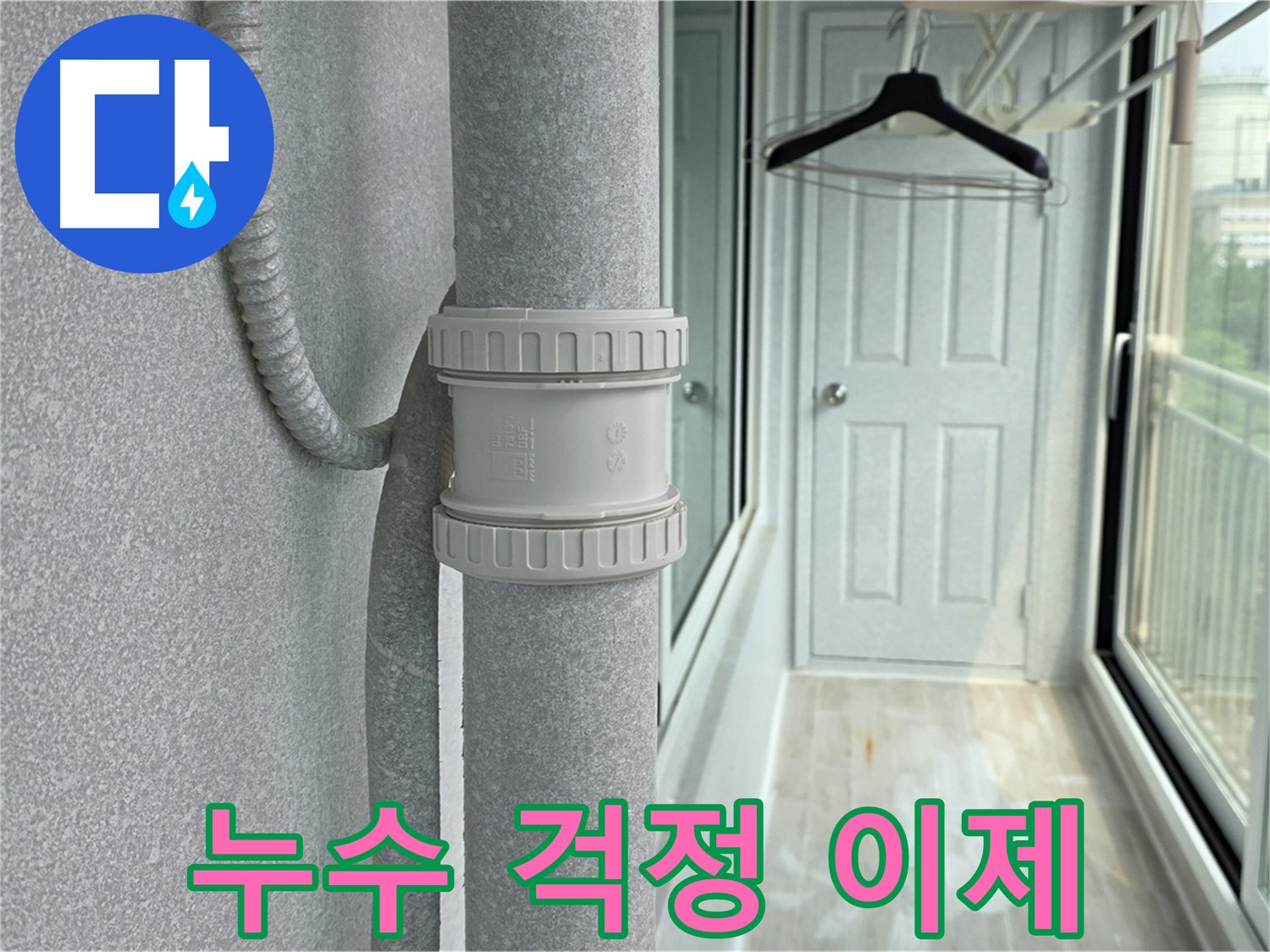 중계3동 청구3차 아파트 베란다 우수관 누수 - 이제 누수 걱정은 끝!