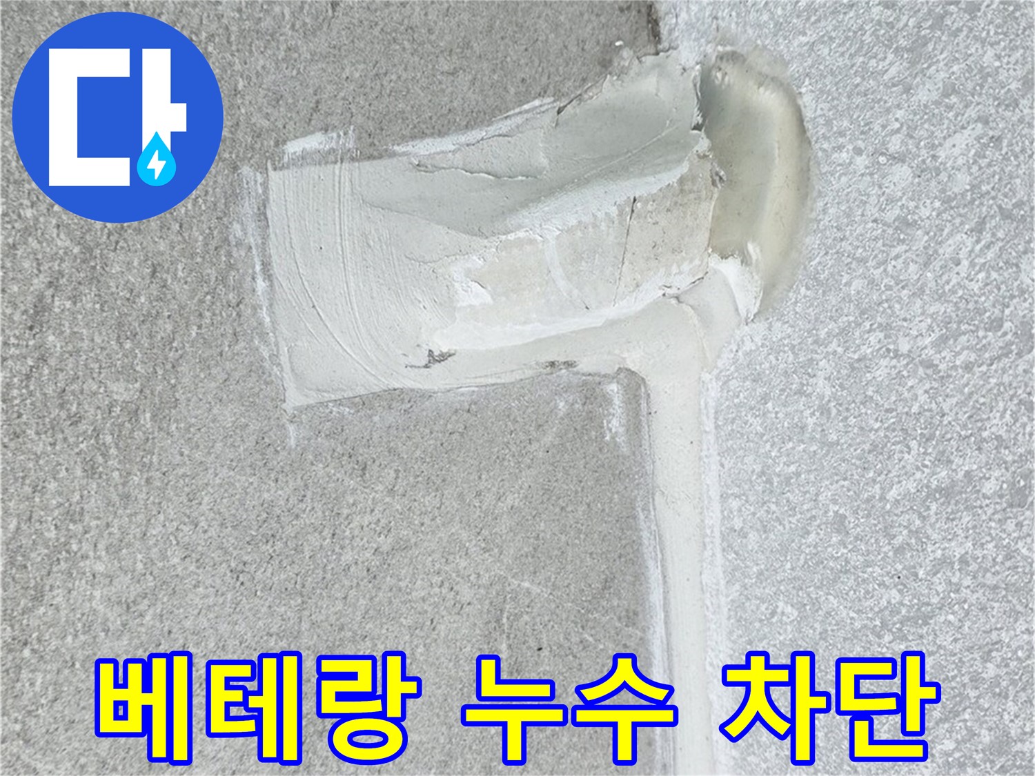 중계3동 청구3차 아파트 베테랑 누수 차단 시공 사진