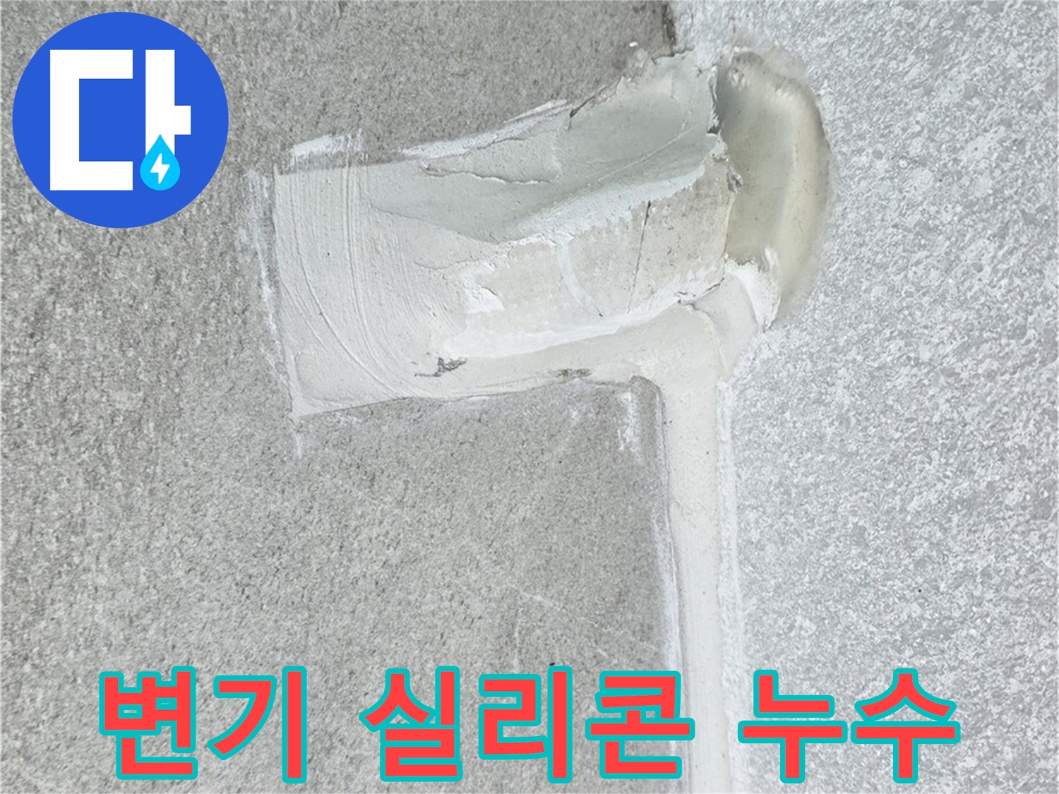 중계3동 청구3차 아파트 변기 실리콘 누수 해결 - 깔끔 시공