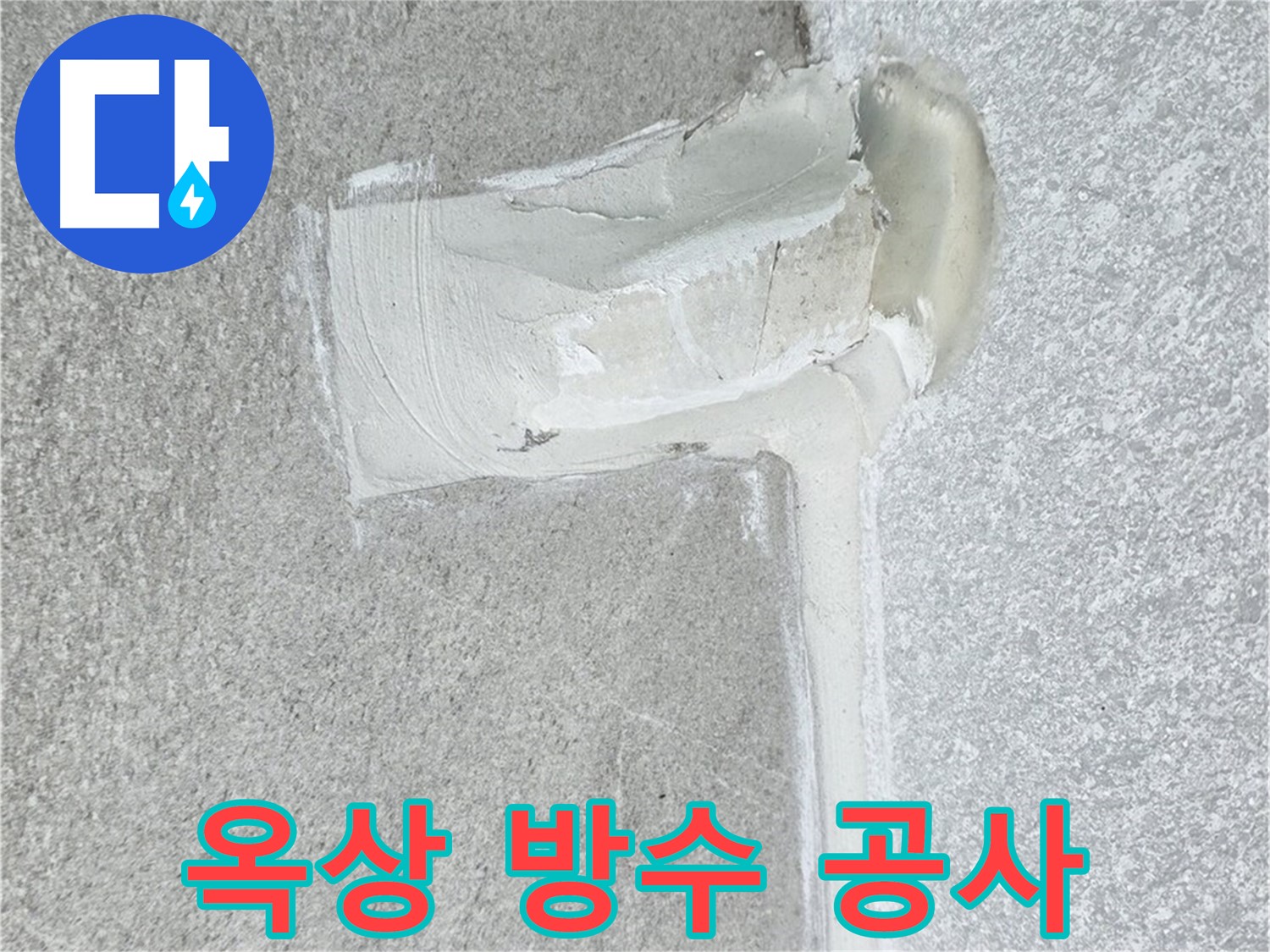 중계3동 청구3차 아파트 옥상 방수 공사 시공 사진 - 시원하게 누수 해결