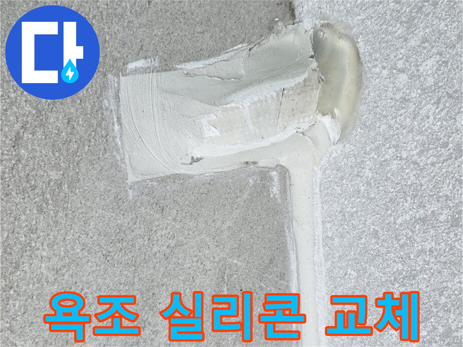 중계3동 청구3차 아파트 욕조 실리콘 교체 시공 사진