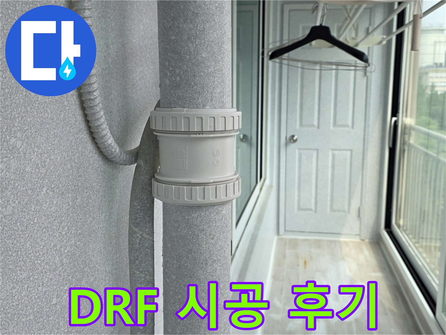중계3동 청구3차 아파트 우수관 누수 - DRF 부속 교체 시공 리얼 후기