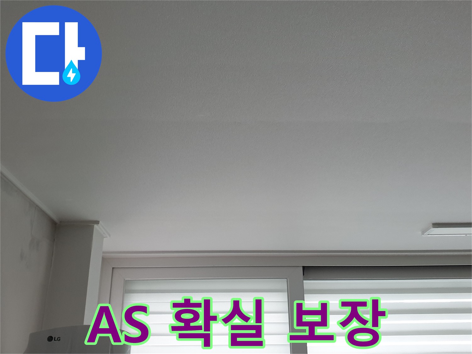 중계3동 청구3차 아파트 천장 누수 - A/S 걱정은 이제 그만, 확실하게 책임지겠습니다.