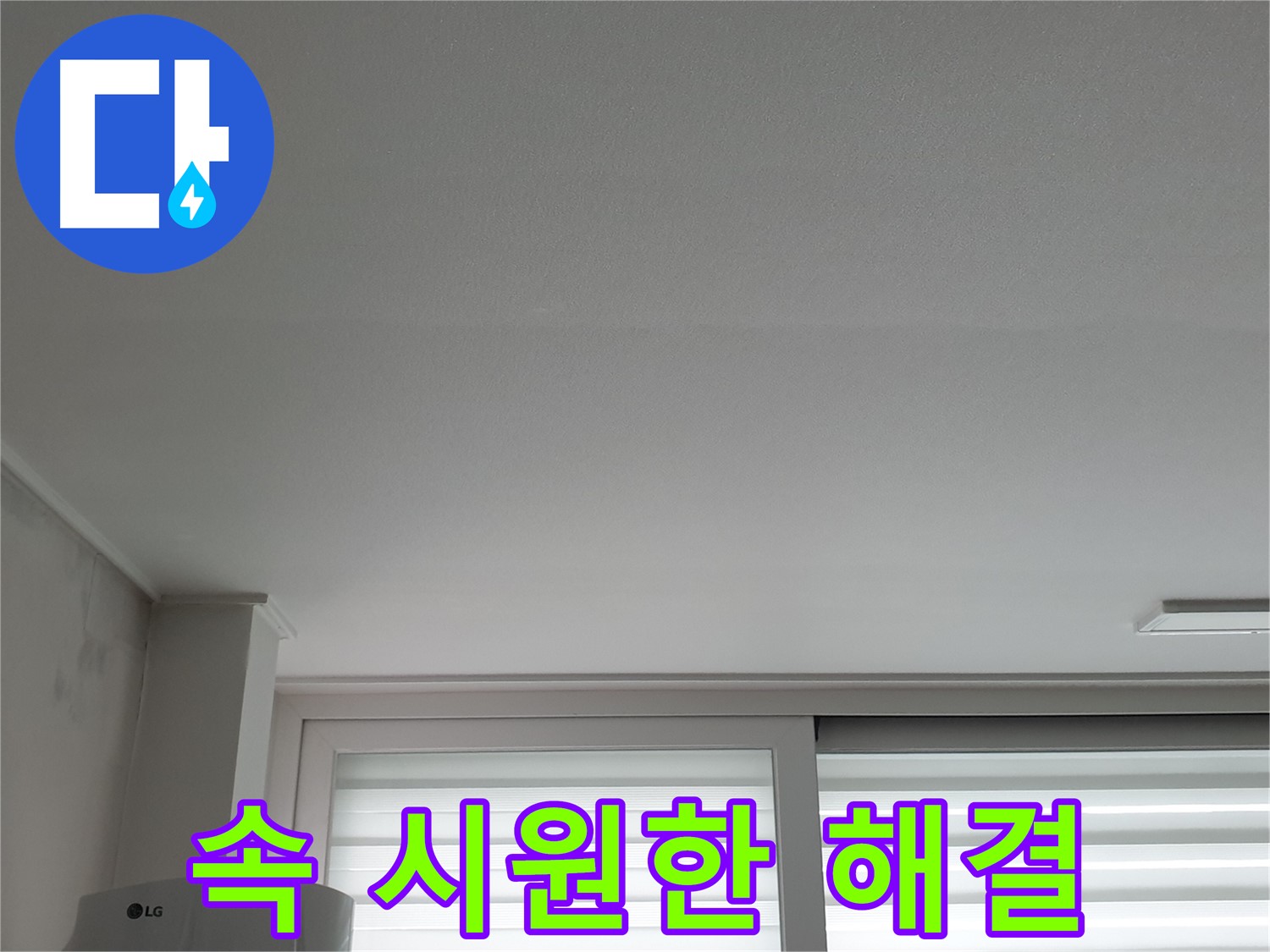 중계3동 청구3차 아파트 천장 누수 - 꼼꼼한 진단으로 속 시원하게 해결해 드립니다.