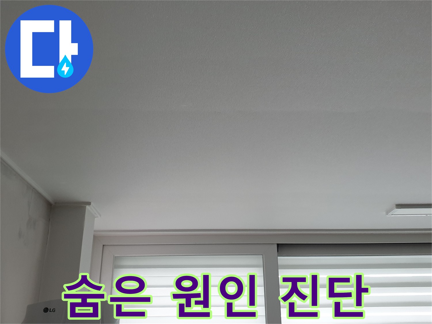 중계3동 청구3차 아파트 천장 누수 - 꼼꼼한 진단으로 숨은 원인까지 찾아 속 시원하게 해결합니다.