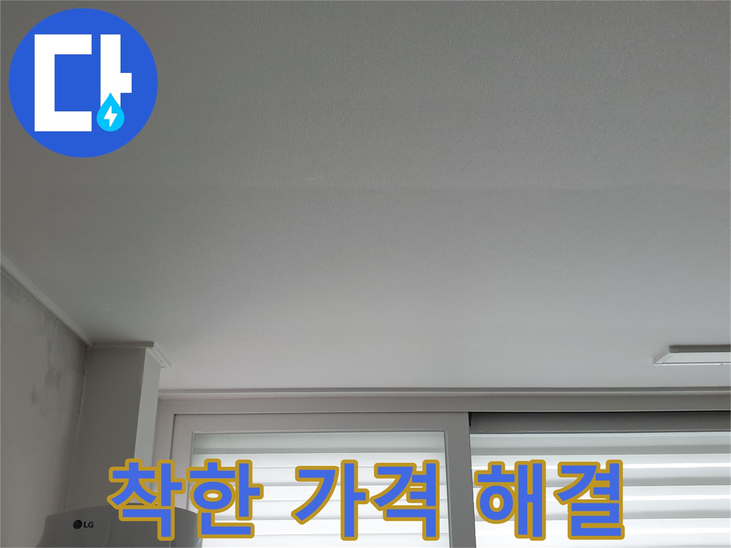 중계3동 청구3차 아파트 천장 누수 - 착한 가격에 완벽하게 해결해 드립니다.