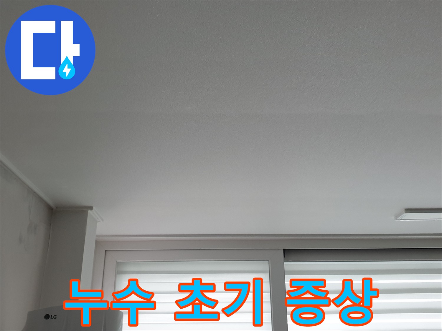 중계3동 청구3차 아파트 천장 누수 초기 증상 - 작은 변화도 놓치지 마세요.