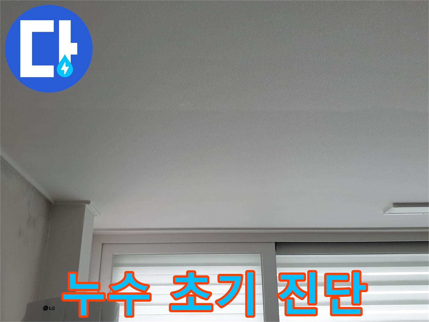 중계3동 청구3차 아파트 천장 누수 초기 진단 - 빠른 대처가 중요합니다.