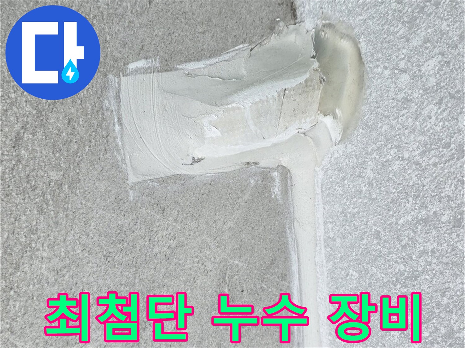 중계3동 청구3차 아파트 최첨단 장비 누수 해결 시공 사진