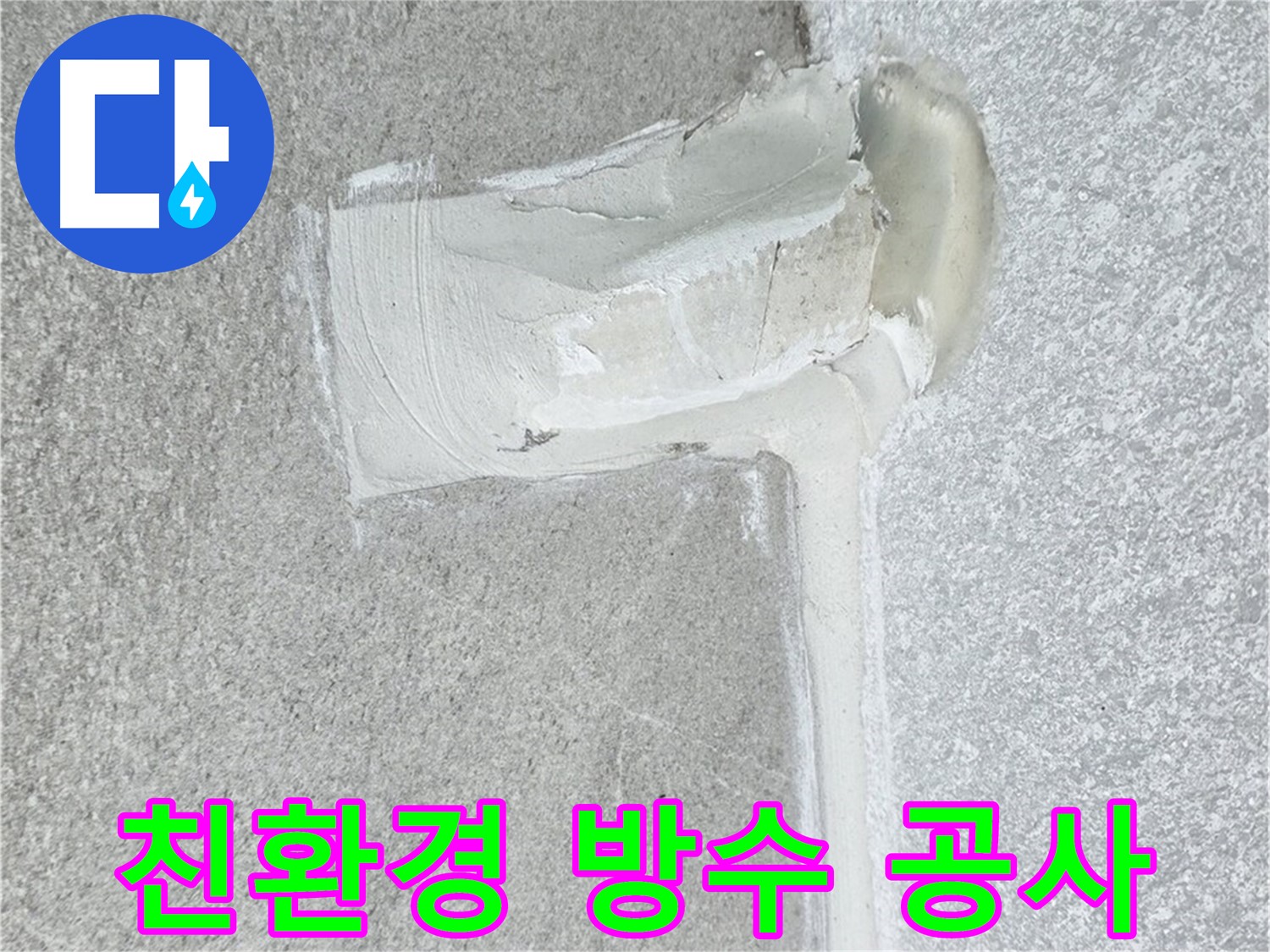 중계3동 청구3차 아파트 친환경 방수 공사 시공 사진 - 건강까지 생각